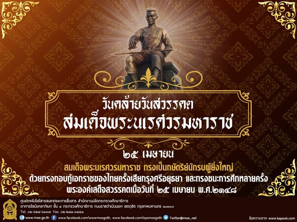 วันคล้ายวันสรรคต สมเด็จพระนเรศวรมหาราช 25 เมษายน