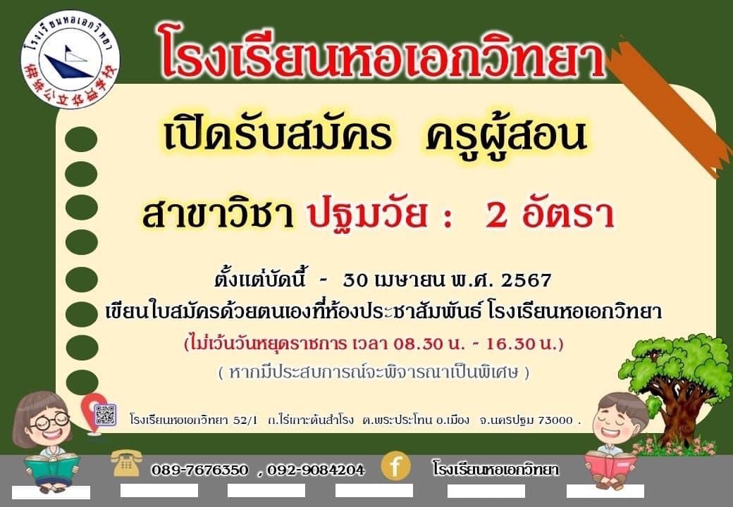 โรงเรียนหอเอกวิทยา เปิดรับสมัครครูผู้สอน สาขาวิชาปฐมวัย จำนวน 2 อัตรา ตั้งแต่บัดนี้ – 30 เมษายน พ.ศ. 2567