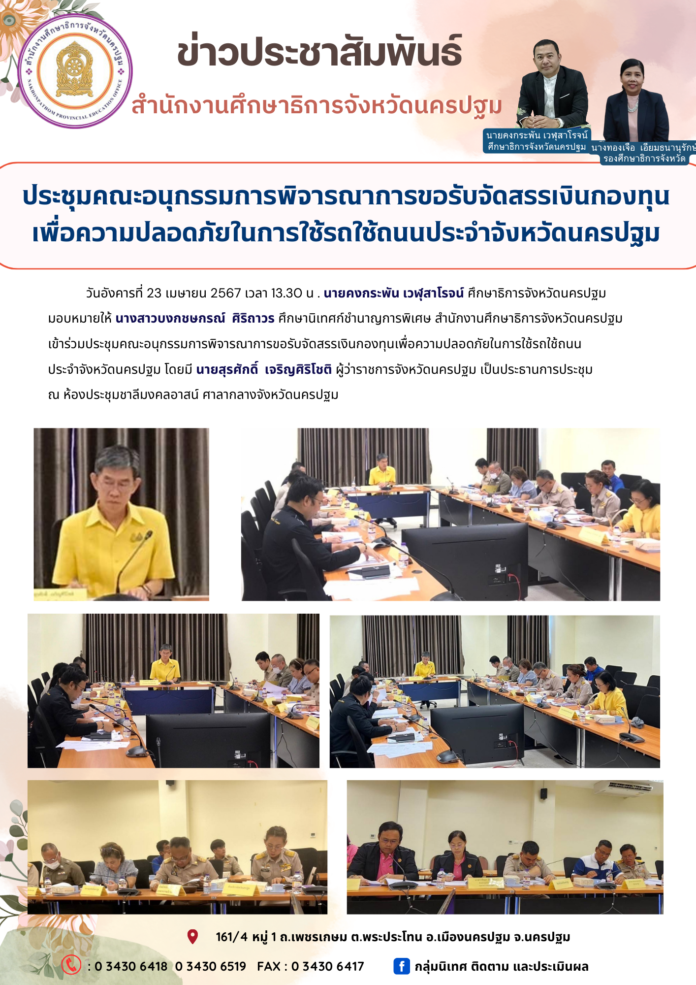 ประชุมคณะอนุกรรมการพิจารณาการขอรับจัดสรรเงินกองทุน เพื่อความปลอดภัยในการใช้รถใช้ถนนประจำจังหวัดนครปฐม