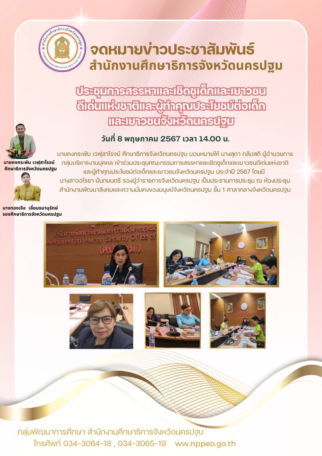 ประชุมการสรรหาและเชิดชูเด็กและเยาวชนดีเด่นแห่งชาติและผู้ทำคุณประโยชน์ต่อเด็กและเยาวชนจังหวัดนครปฐม