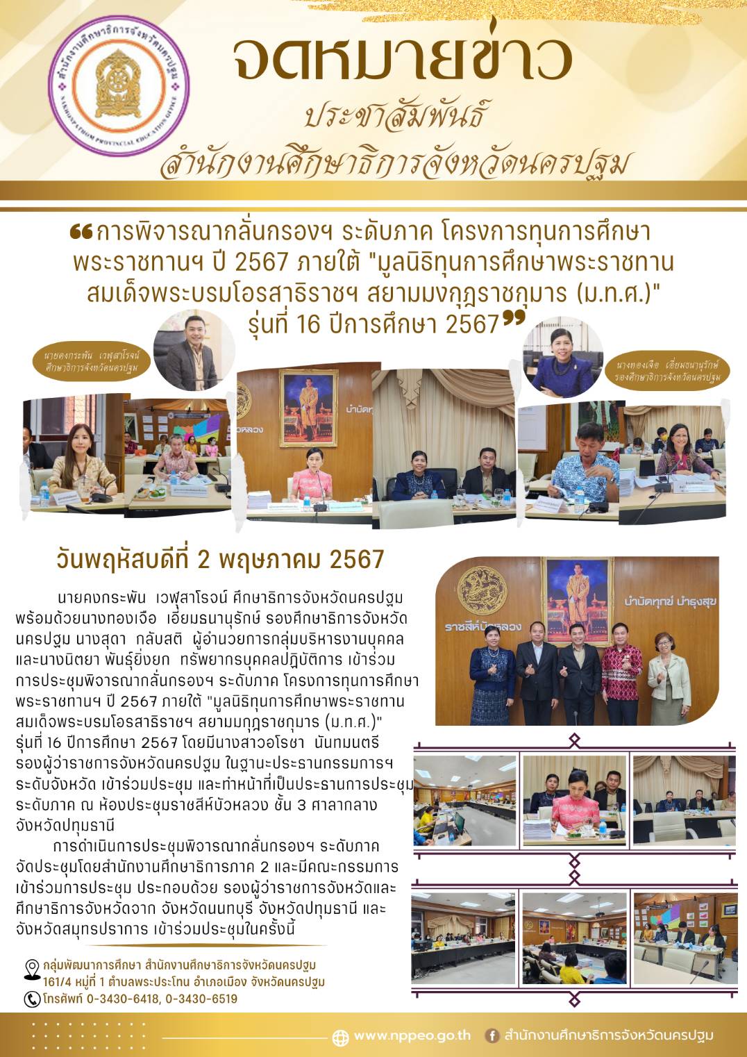 การพิจารณากลั่นกรองฯ ระดับภาค โครงการทุนการศึกษาพระราชทานฯ ปี 2567 ภายใต้ “มูลนิธิทุนการศึกษาพระราชทาน สมเด็จพระบรมโอรสาธิราชฯ สยามมงกกุฎราชกุมาร (ม.ท.ศ.)” รุ่นที่ 16 ปีการศึกษา 2567