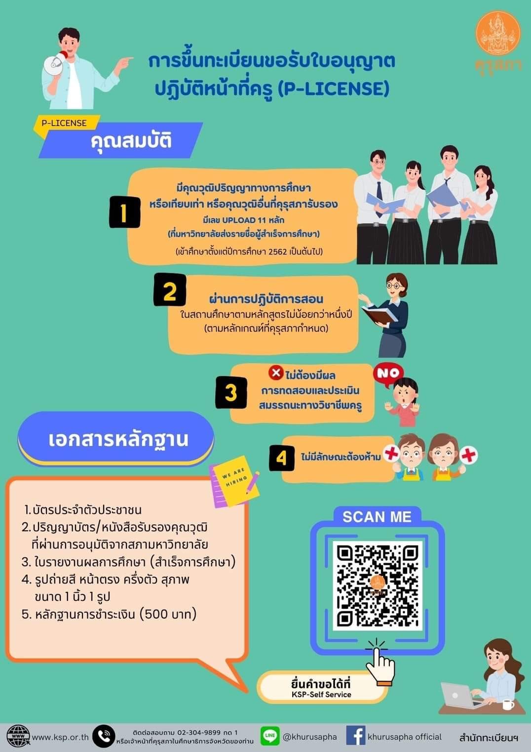 การขอขึ้นทะเบียนรับใบอนุญาตปฏิบัติหน้าที่ครู P-License สามารถใช้สมัครสอบครูผู้ช่วยได้