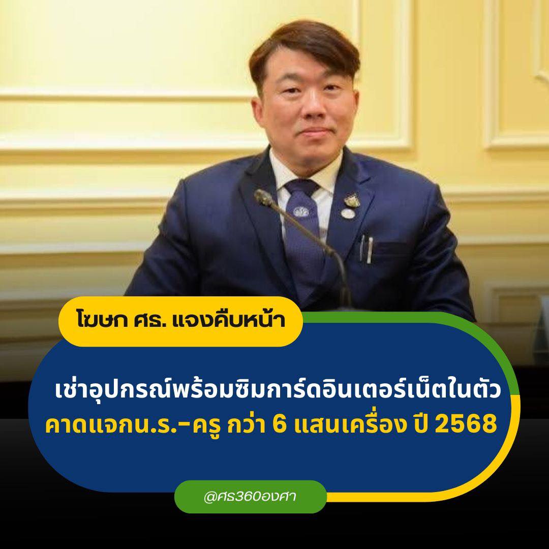 โฆษก ศธ. แจงคืบหน้าเช่าอุปกรณ์พร้อมซิมการ์ดอินเทอร์เน็ตในตัว คาดแจก นร.-ครู 6 แสนเครื่อง ปี 2568 เรียนได้ทุกที่ ทุกเวลาแน่นอน