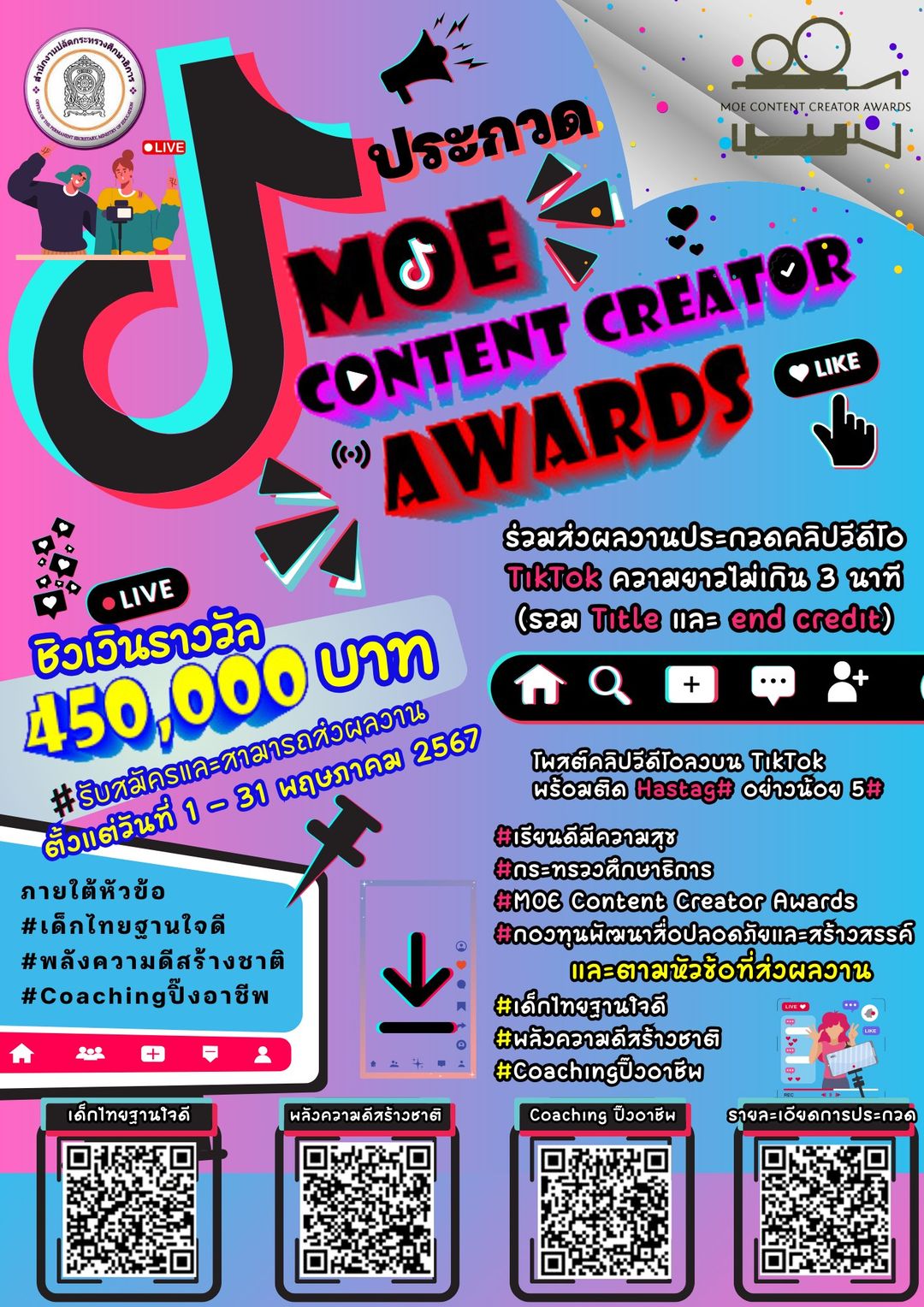 กระทรวงศึกษาธิการ ขอเชิญชวนผู้ที่สนใจ ร่วมส่งผลงานประกวด MOE Content Creator Awards โดยส่งคลิปวีดีโอ TikTok ความยาวไม่เกิน 3 นาที