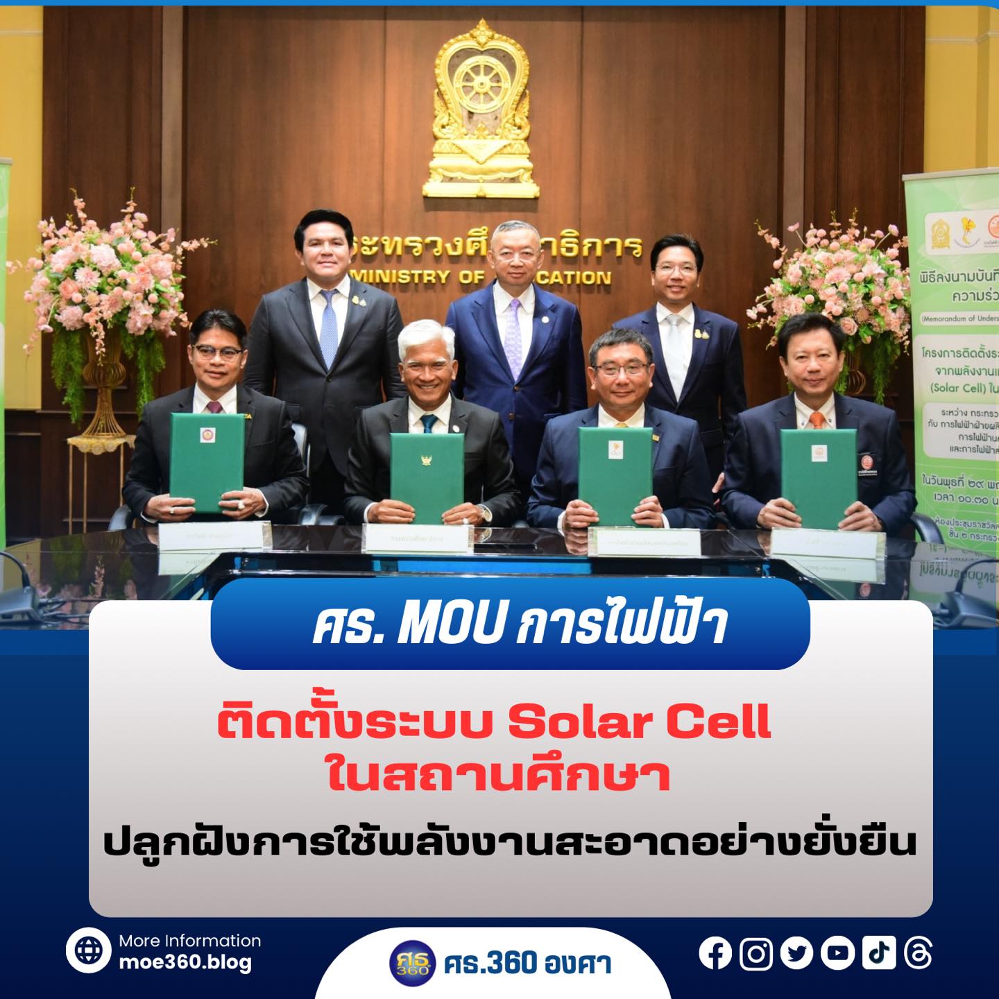 ศธ. MOU การไฟฟ้า ติดตั้งระบบ Solar Cell ในสถานศึกษา ปลูกฝังการใช้พลังงานสะอาดอย่างยั่งยืน