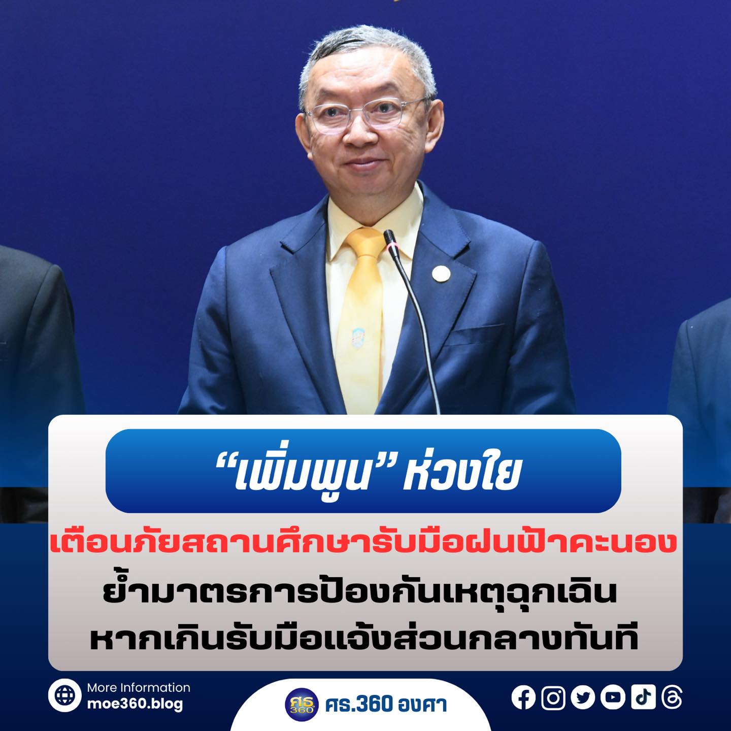 “เพิ่มพูน” ห่วงใย เตือนภัยสถานศึกษารับมือฝนฟ้าคะนอง ย้ำมาตรการป้องกันเหตุฉุกเฉิน หากเกินรับมือแจ้งส่วนกลางทันที