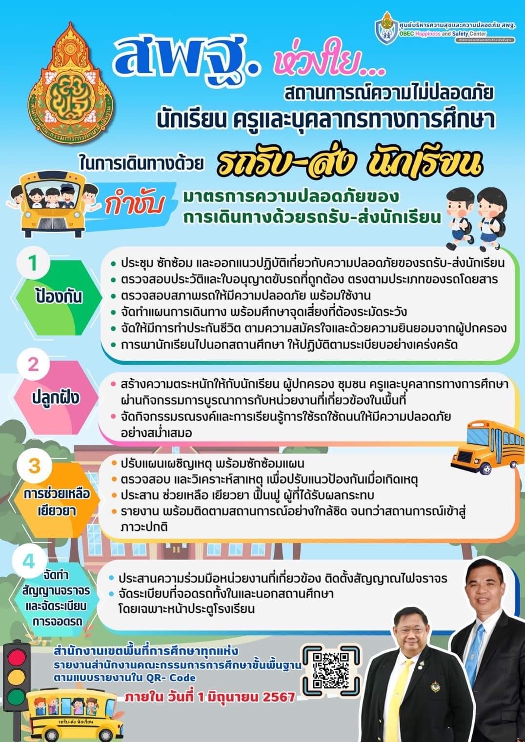 สพฐ.ห่วงใย การเดินทาง แจ้งกำชับมาตรการความปลอดภัยของการเดินทางด้วยรถรับ-ส่งนักเรียน