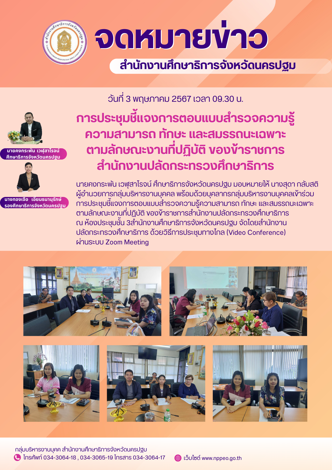 การประชุมชี้แจงการตอบแบบสำรวจความรู้ความสามารถ ทักษะ และสมรรถนะเฉพาะตามลักษณะงานที่ปฏิบัติ ของข้าราชการ สำนักงานปลัดกระทรวงศึกษาธิการ