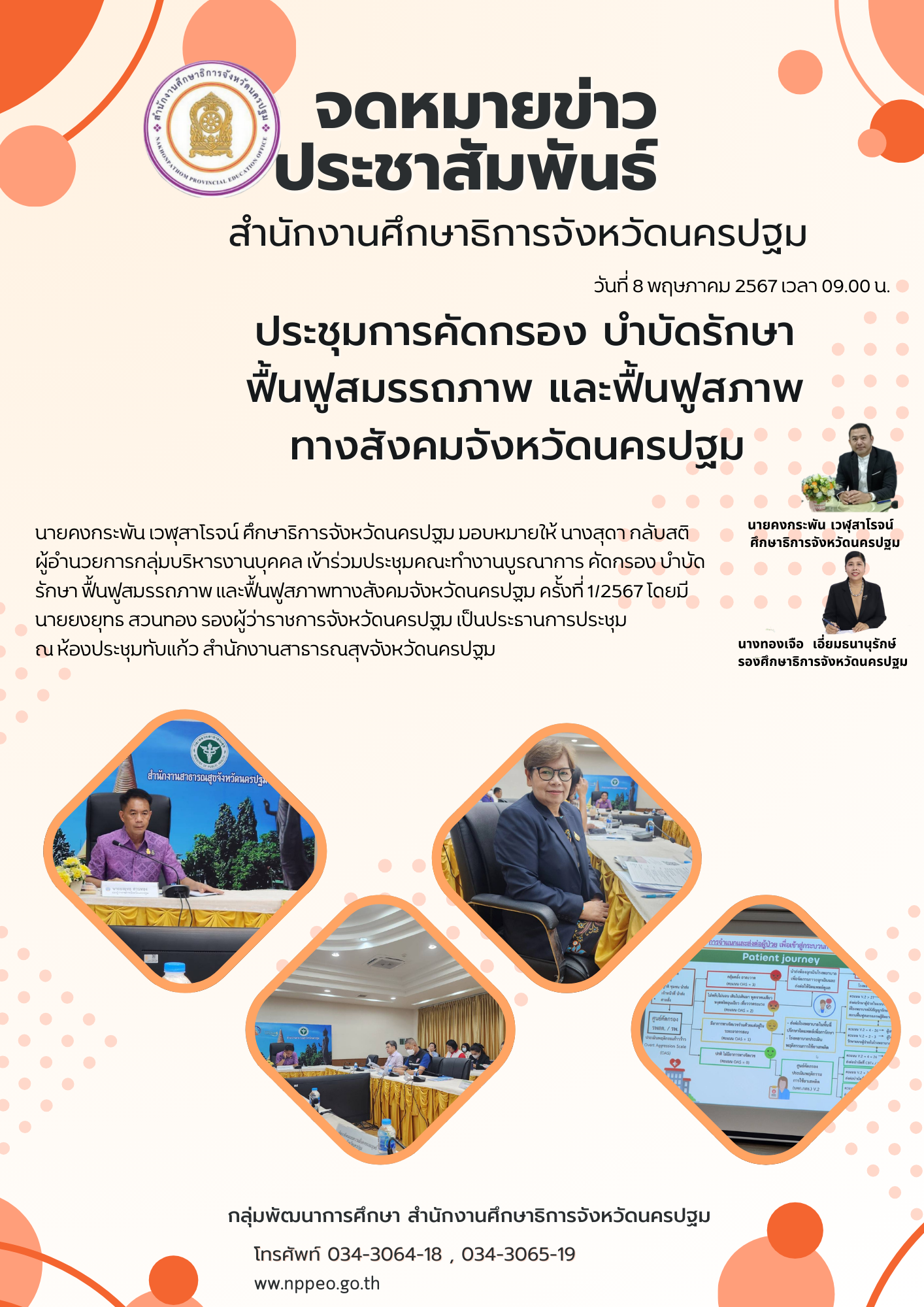 ประชุมการคัดกรอง บำบัดรักษา ฟื้นฟูสมรรถภาพ และฟื้นฟูสภาพทางสังคมจังหวัดนครปฐม