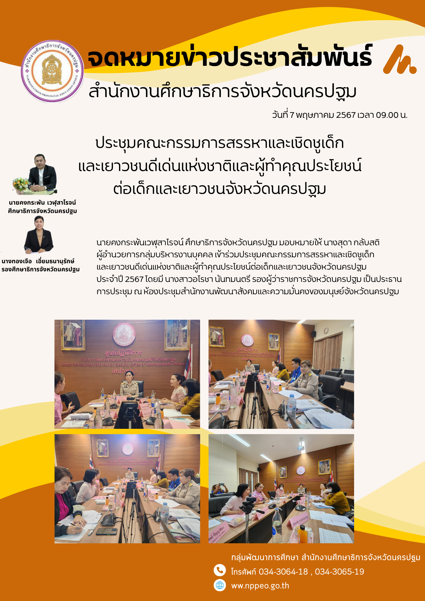 ประชุมคณะกรรมการสรรหาและเชิดชูเด็กและเยาวชนดีเด่นแห่งชาติและผู้ทำคุณประโยชน์ต่อเด็กและเยาวชนจังหวัดนครปฐม