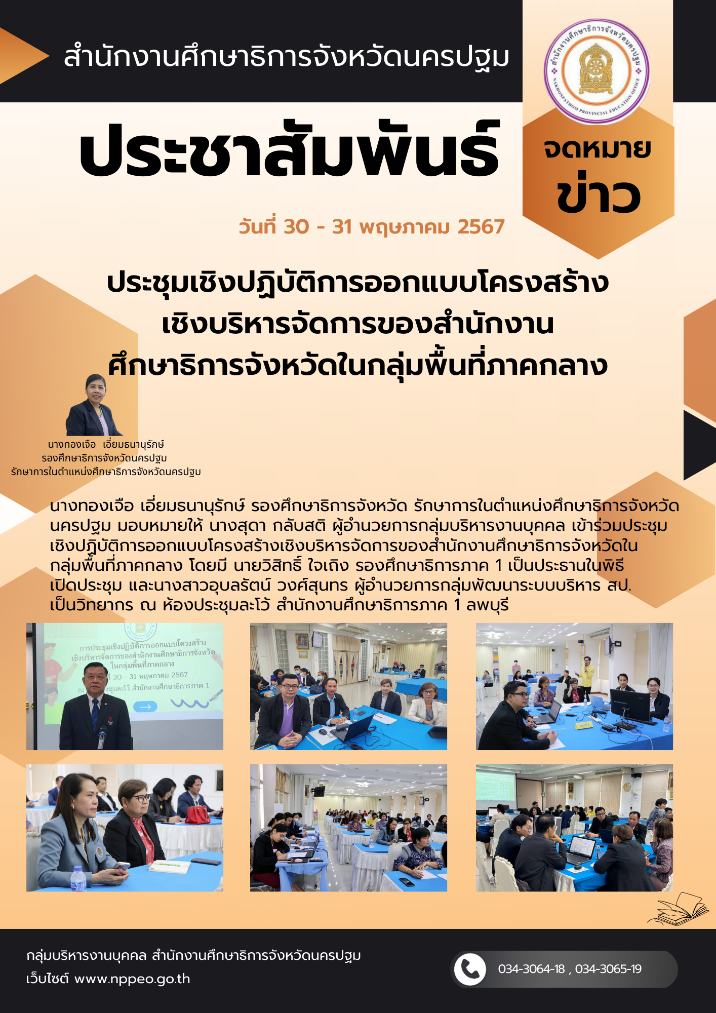 ประชุมเชิงปฏิบัติการออกแบบโครงสร้างเชิงบริหารจัดการของสำนักงานศึกษาธิการจังหวัดในกลุ่มพื้นที่ภาคกลาง