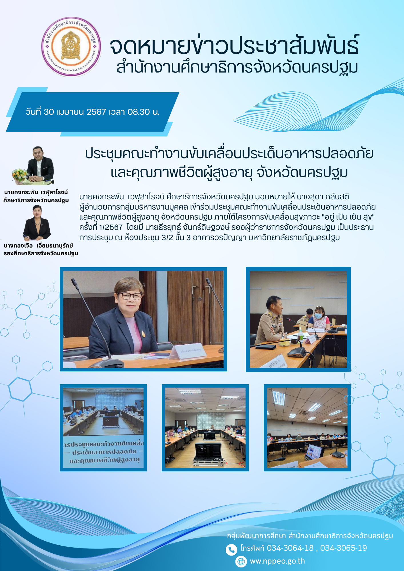 ประชุมคณะทำงานขับเคลื่อนประเด็นอาหารปลอดภัยและคุณภาพชีวิตผู้สูงอายุ จังหวัดนครปฐม