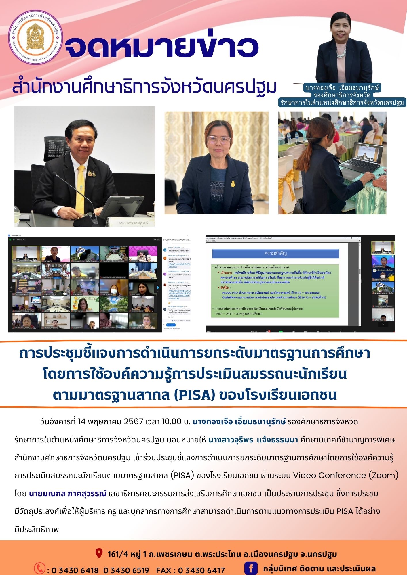 การประชุมชี้แจงการดำเนินการยกระดับมาตรฐานการศึกษา โดยการใช้องค์ความรู้การประเมินสมรรถนะนักเรียน ตามมาตรฐานสากล (PISA) ของโรงเรียนเอกชน