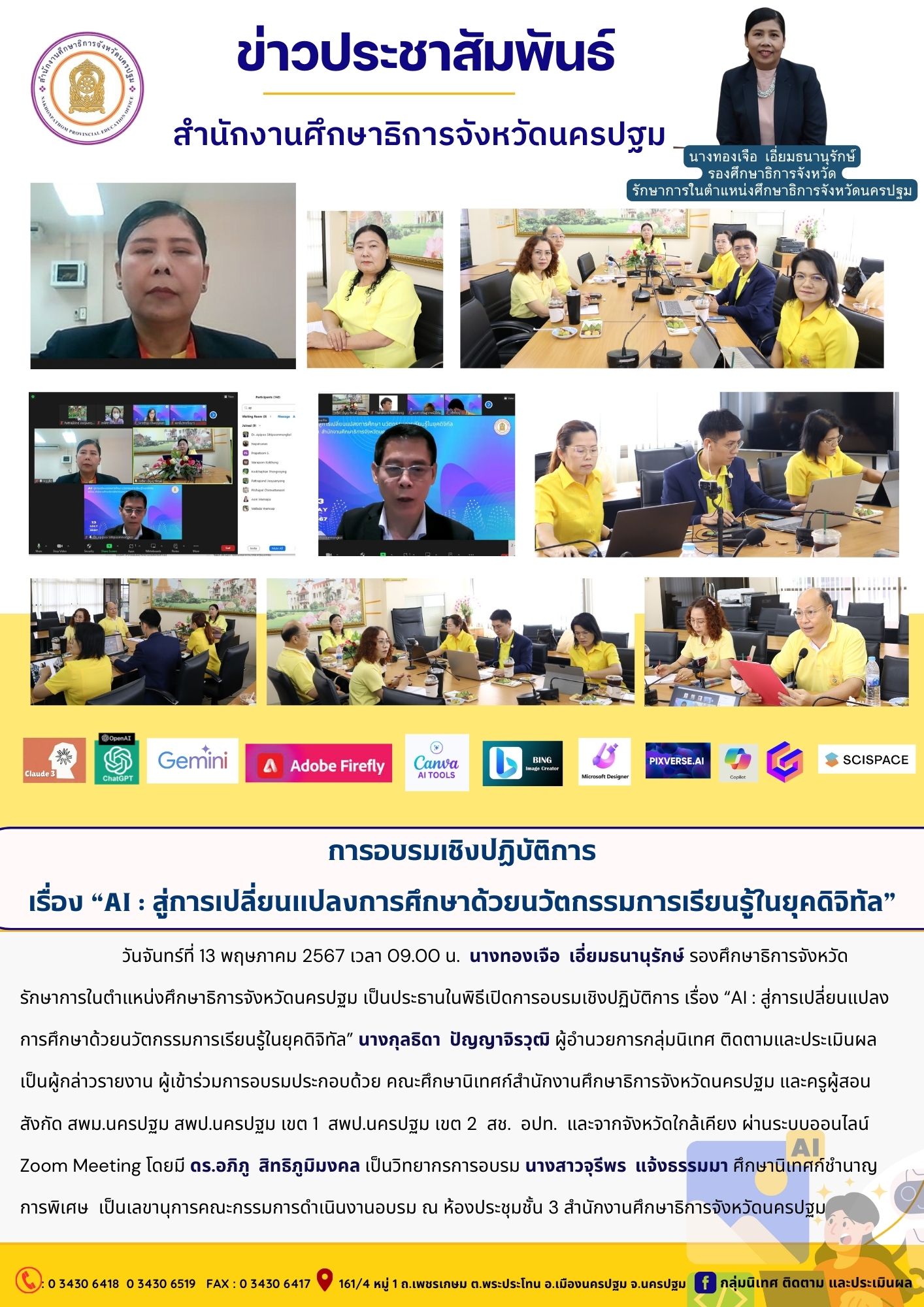 การอบรมเชิงปฏิบัติการ เรื่อง “AI : สู่การเปลี่ยนแปลงการศึกษาด้วยนวัตกรรมการเรียนรู้ในยุคดิจิทัล”