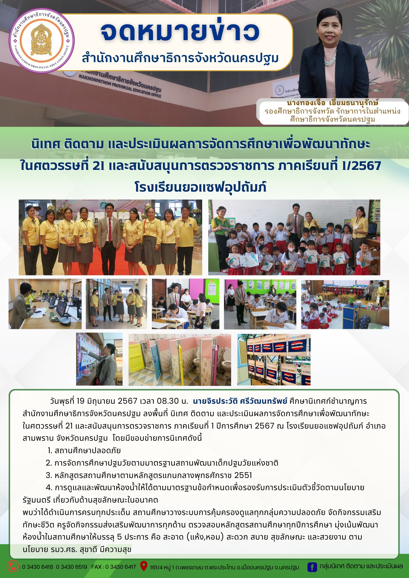 ลงพื้นที่ นิเทศ ติดตาม และประเมินผลการจัดการศึกษาเพื่อพัฒนาทักษะในศตวรรษที่ 21 และสนับสนุนการตรวจราชการ ภาคเรียนที่ 1 ปีการศึกษา 2567 ณ โรงเรียนยอแซฟอุปถัมภ์