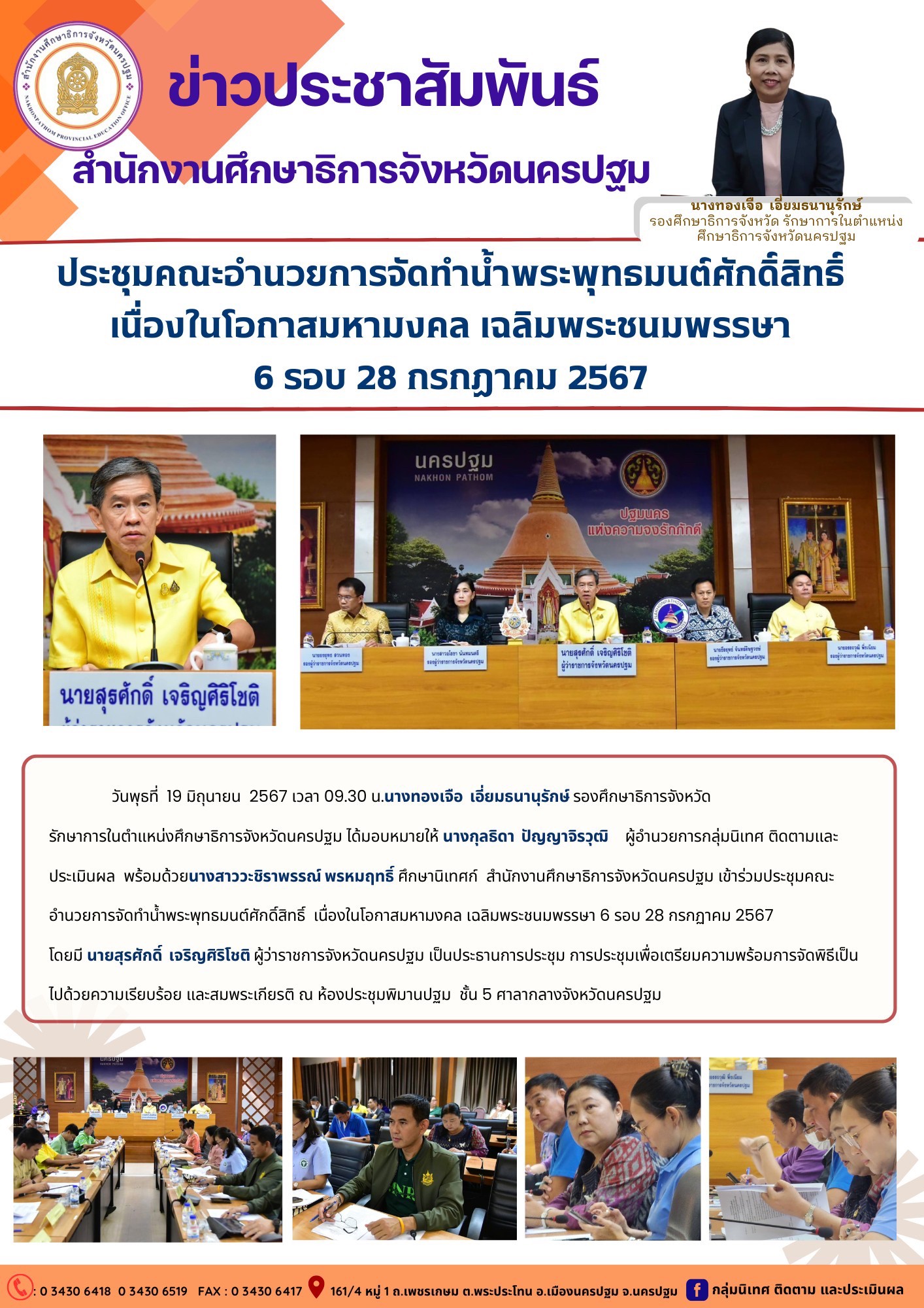 ประชุมคณะอำนวยการจัดทำน้ำพระพุทธมนต์ศักดิ์สิทธิ์ เนื่องในโอกาสมหามงคล เฉลิมพระชนมพรรษา 6 รอบ 2 กรกฎาคม 2567