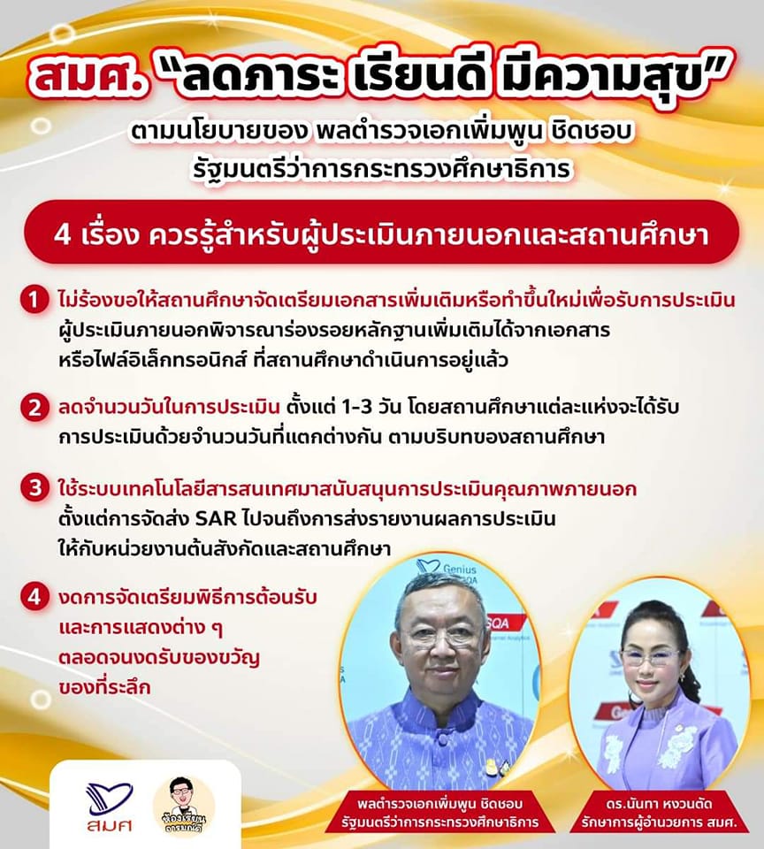 นโยบายลดภาระ #เรียนดีมีความสุข ของสำนักงานรับรองมาตรฐานและประเมินคุณภาพการศึกษา (องค์การมหาชน) หรือ สมศ.