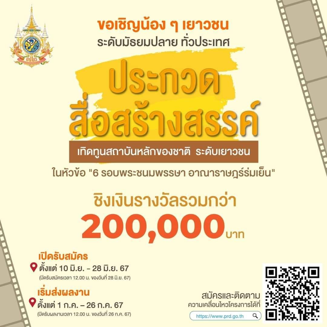 การประกวดสื่อสร้างสรรค์เทิดทูนสถาบันหลักของชาติ ระดับเยาวชน เพื่อเฉลิมพระเกียรติพระบาทสมเด็จพระเจ้าอยู่หัว เนื่องในโอกาสพระราชพิธีมหามงคลเฉลิมพระชนมพรรษา 6 รอบ 28 กรกฎาคม 2567