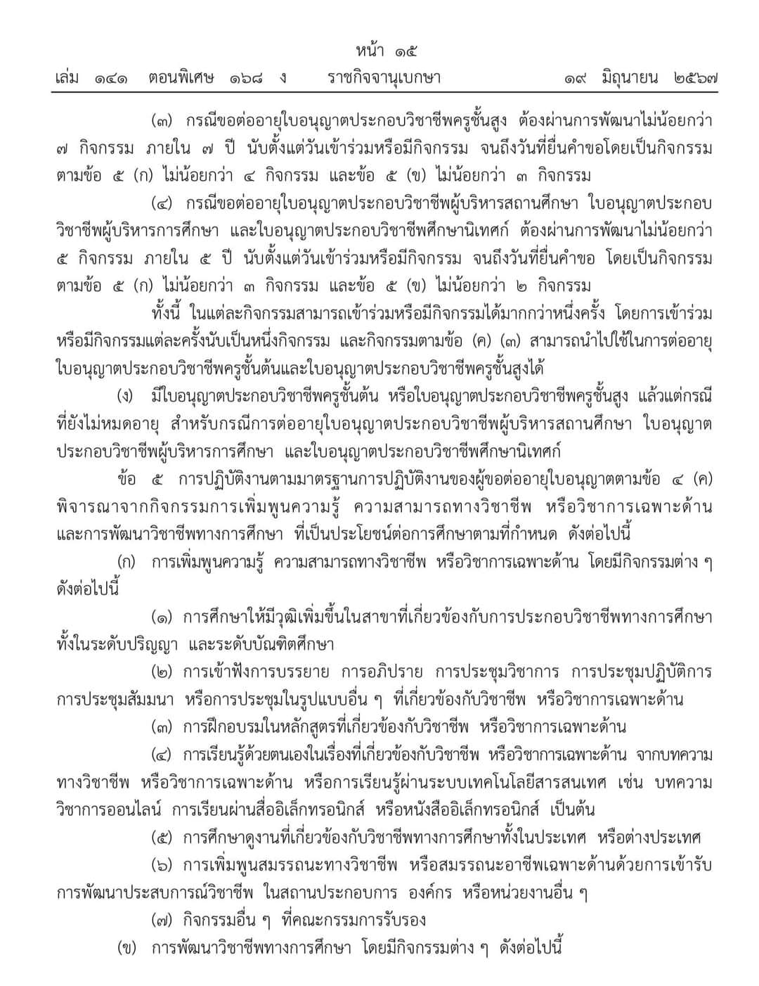 วันที่ 19 มิถุนายน 2567 ราชกิจจานุเบกษาเผยแพร่ประกาศคณะกรรมการคุรุสภา เรื่อง คุณสมบัติของผู้ขอต่ออายุใบอนุญาตประกอบวิชาชีพทางการศึกษา พ.ศ. 2567 ใช้บังคับตั้งแต่วันที่ 20 มิถุนายน 2567 เป็นต้นไป