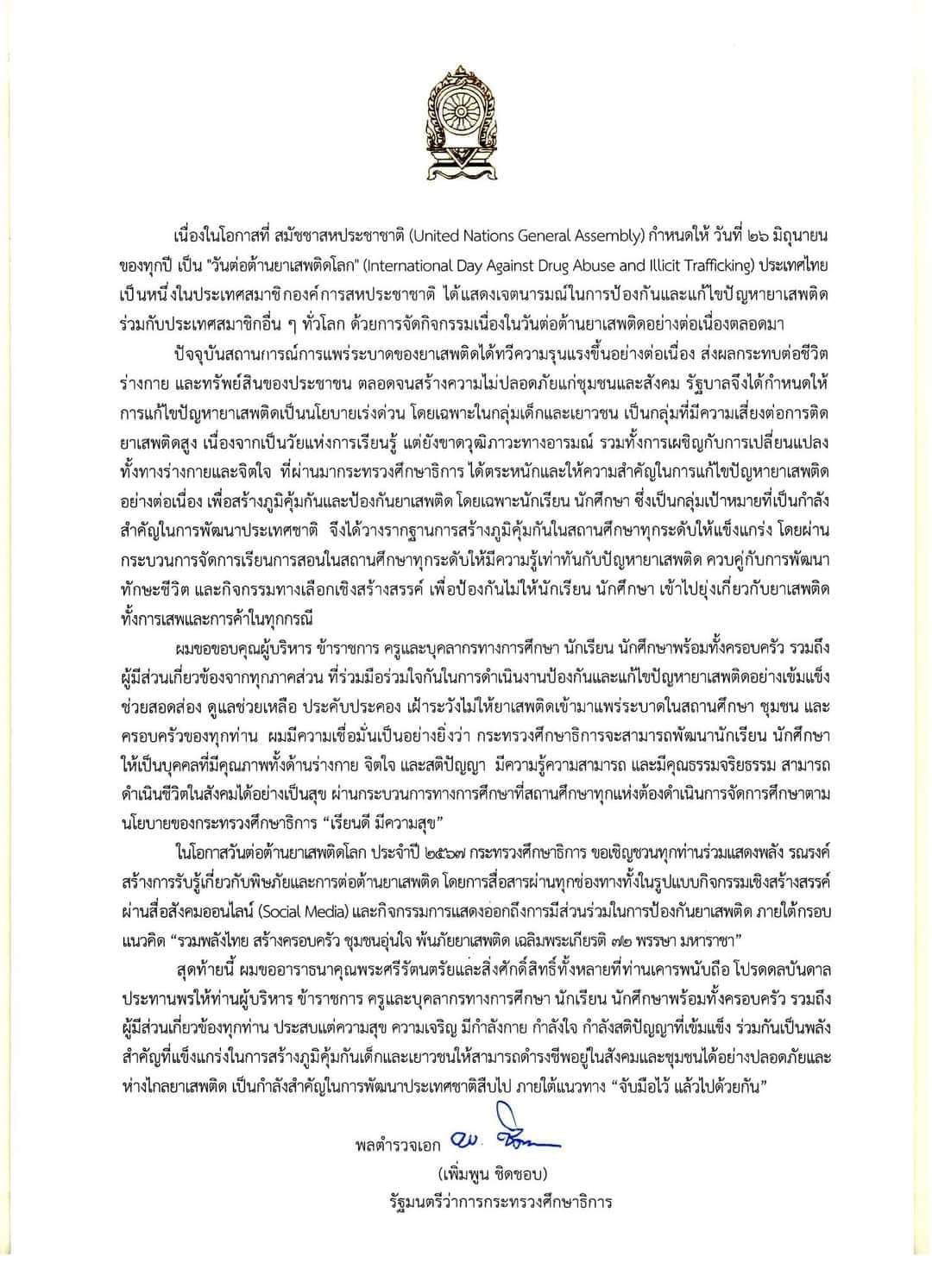 สารจาก พลตำรวจเอกเพิ่มพูน ชิดชอบ รัฐมนตรีว่าการกระทรวงศึกษาธิการ เนื่องใน “วันต่อต้านยาเสพติดโลก” (International Day Against Drug Abuse and Illicit Trafficking) 26 มิถุนายน