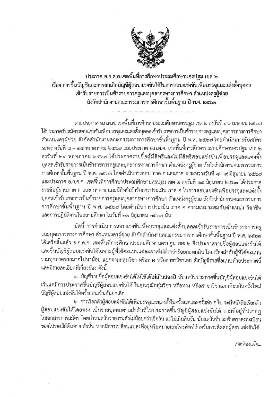 อ.ก.ค.ศ. เขตพื้นที่การศึกษาประถมศึกษานครปฐม เขต 2 ประกาศขึ้นบัญชีและการยกเลิกบัญชีผู้สอบแข่งขันได้ในการสอบแข่งขันเพื่อบรรจุและแต่งตั้งบุคคลเข้ารับราชการเป็นข้าราชการครูและบุคลากรทางการศึกษา ตำแหน่งครูผู้ช่วย สังกัดสำนักงานคณะกรรมการการศึกษาขั้นพื้นฐาน ปี พ.ศ. 2567