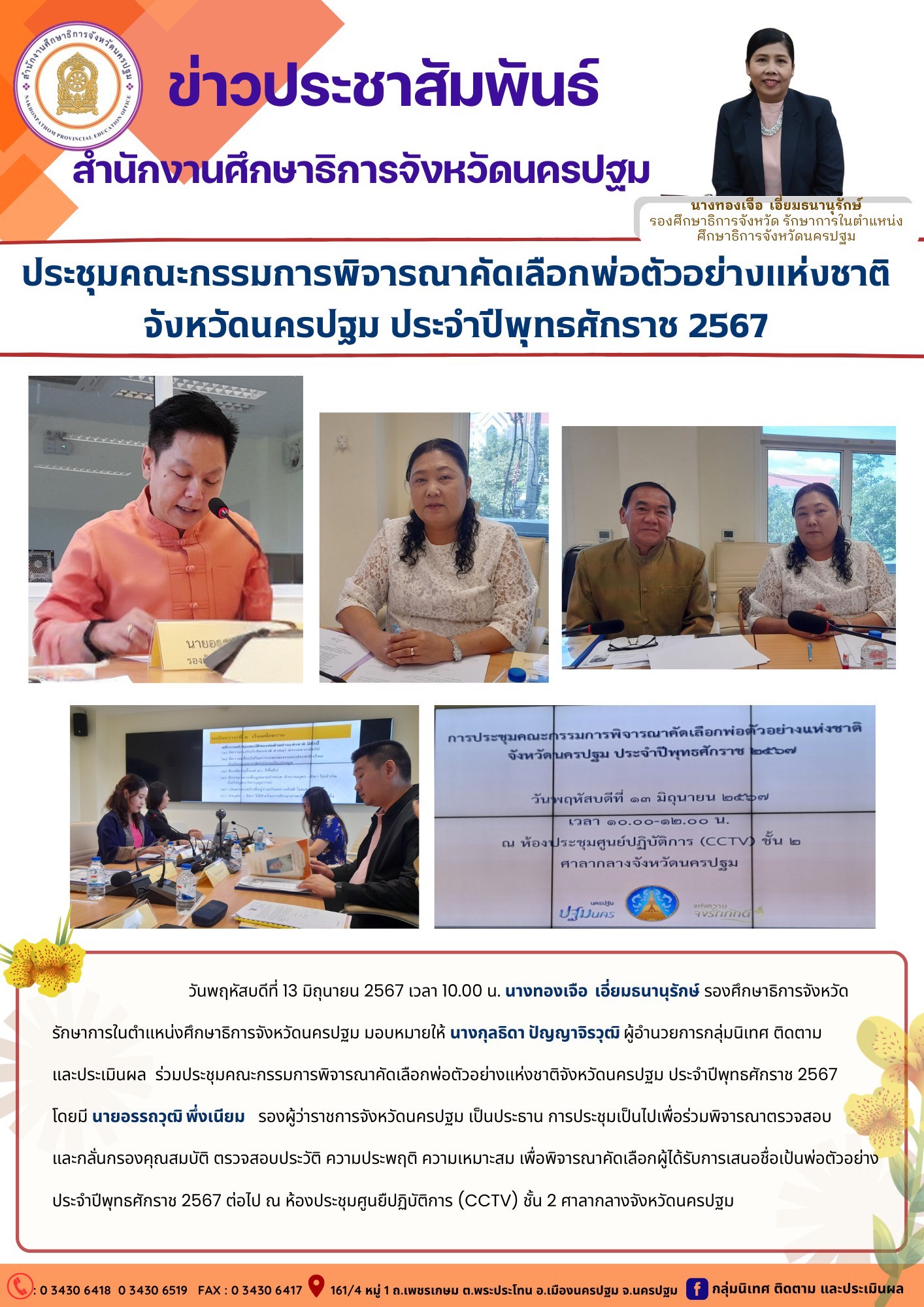 ประชุมคณะกรรมการพิจารณาคัดเลือกพ่อตัวอย่างแห่งชาติจังหวัดนครปฐม ประจำปีพุทธศักราช 2567