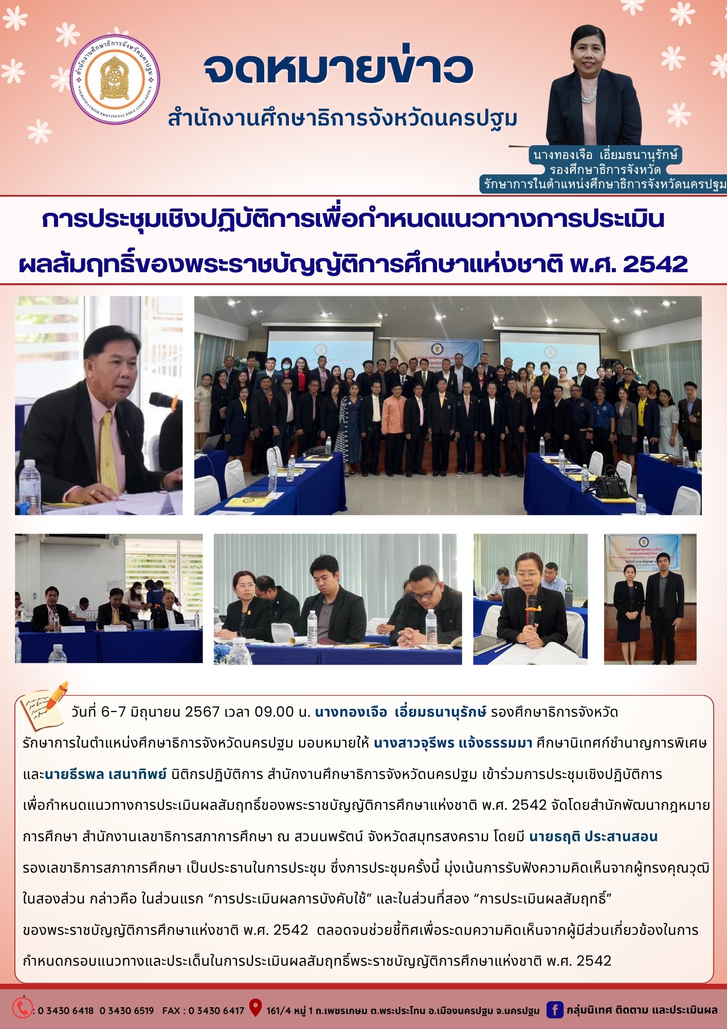 การประชุมเชิงปฏิบัติการเพื่อกำหนดแนวทางการประเมิน ผลสัมฤทธิ์ของพระราชบัญญัติการศึกษาแห่งชาติ พ.ศ. 2542