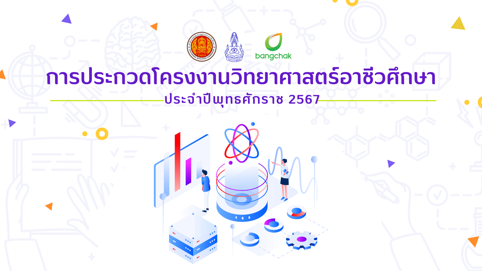 กำหนดการประกวดโครงงานวิทยาศาสตร์อาชีวศึกษา ประจำปีพุทธศักราช 2567