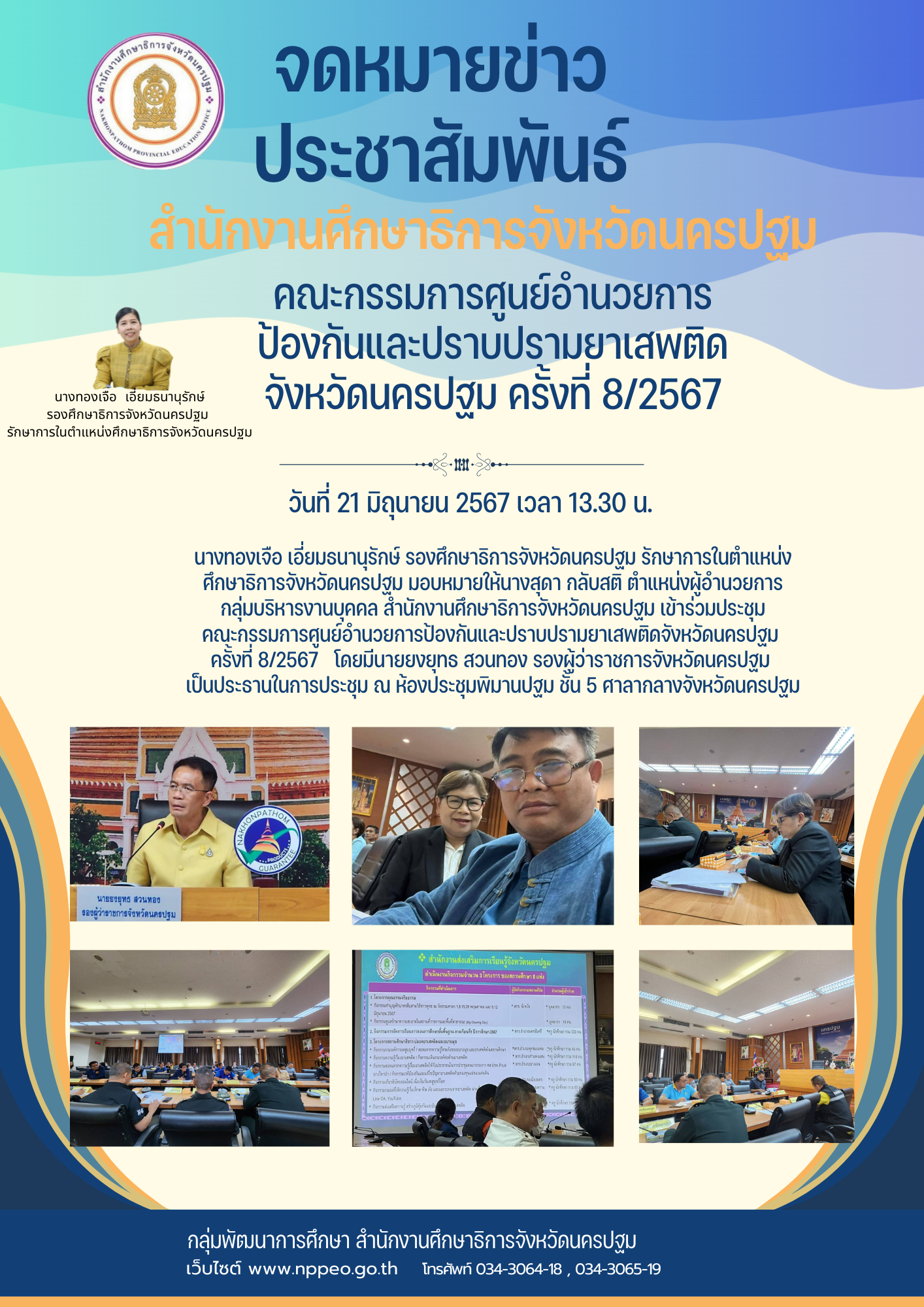 ประชุมคณะกรรมการศูนย์อำนวยการป้องกันและปราบปรามยาเสพติดจังหวัดนครปฐม ครั้งที่ 8/2567