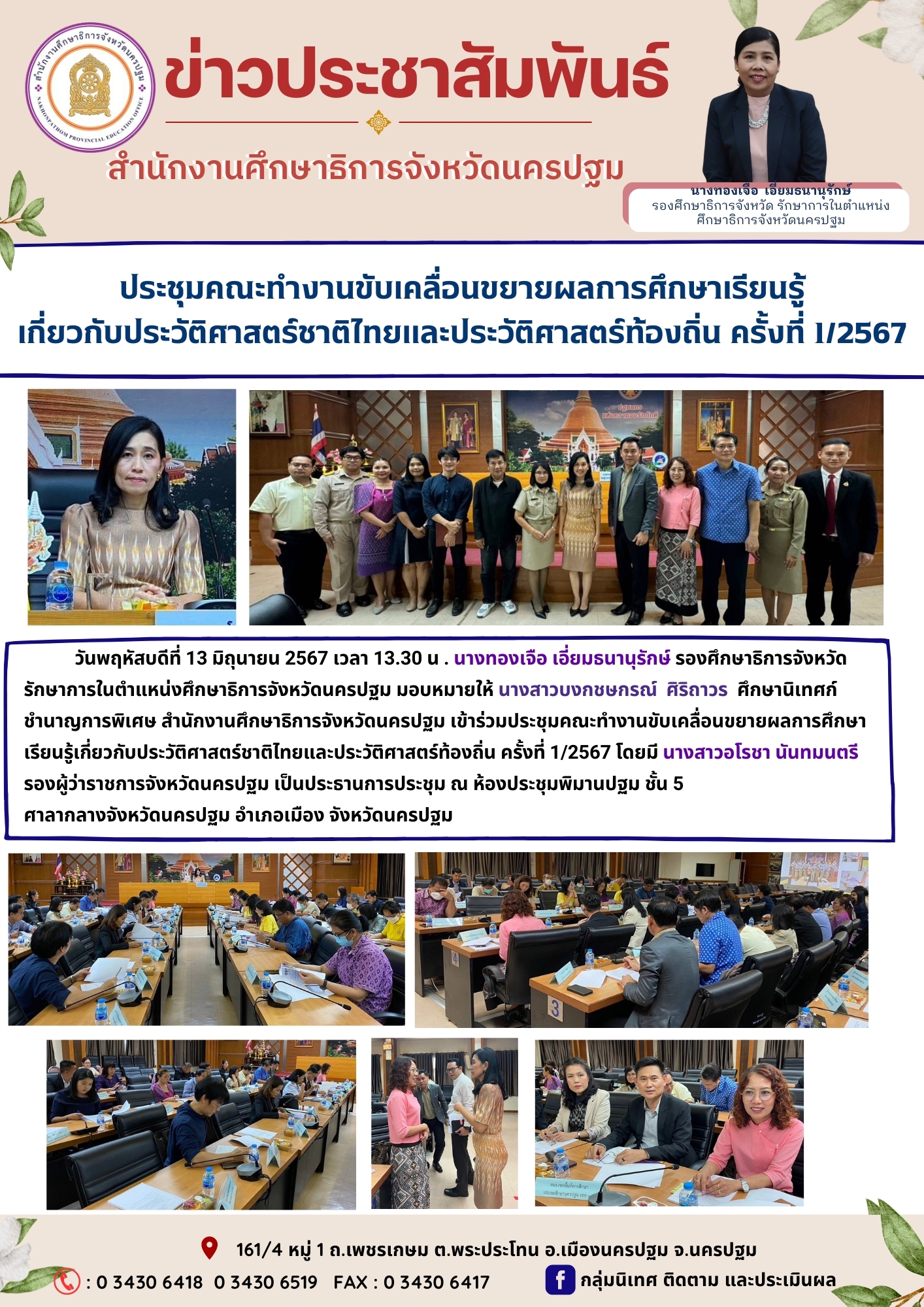 ประชุมคณะทำงานขับเคลื่อนขยายผลการศึกษาเรียนรู้เกี่ยวกับประวัติศาสตร์ชาติไทยและประวัติศาสตร์ท้องถิ่น ครั้งที่ 1/2567