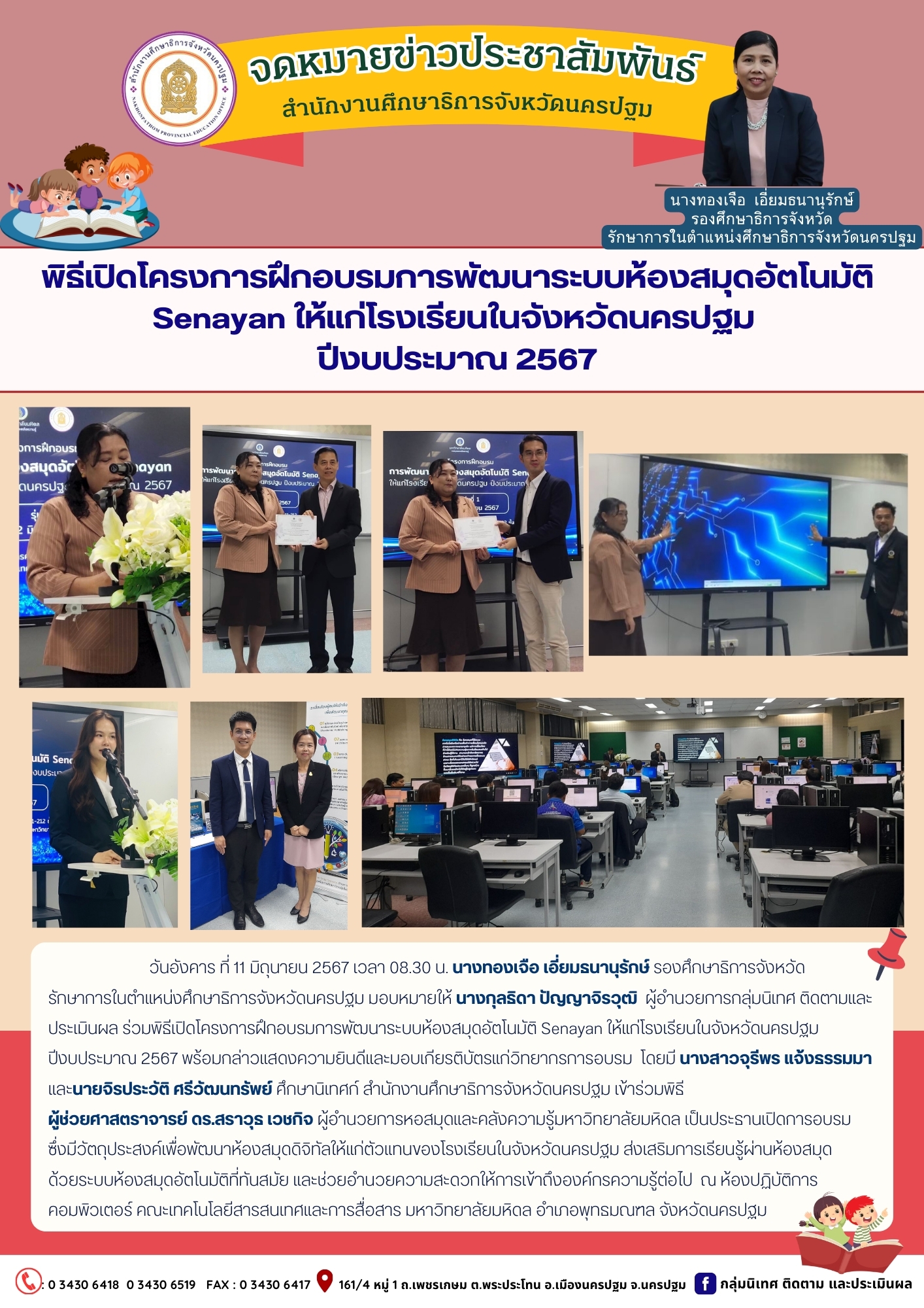 พิธีเปิดโครงการฝึกอบรมการพัฒนาระบบห้องสมุดอัตโนมัติ Senayan ให้แก่โรงเรียนในจังหวัดนครปฐมปีงบประมาณ 2567