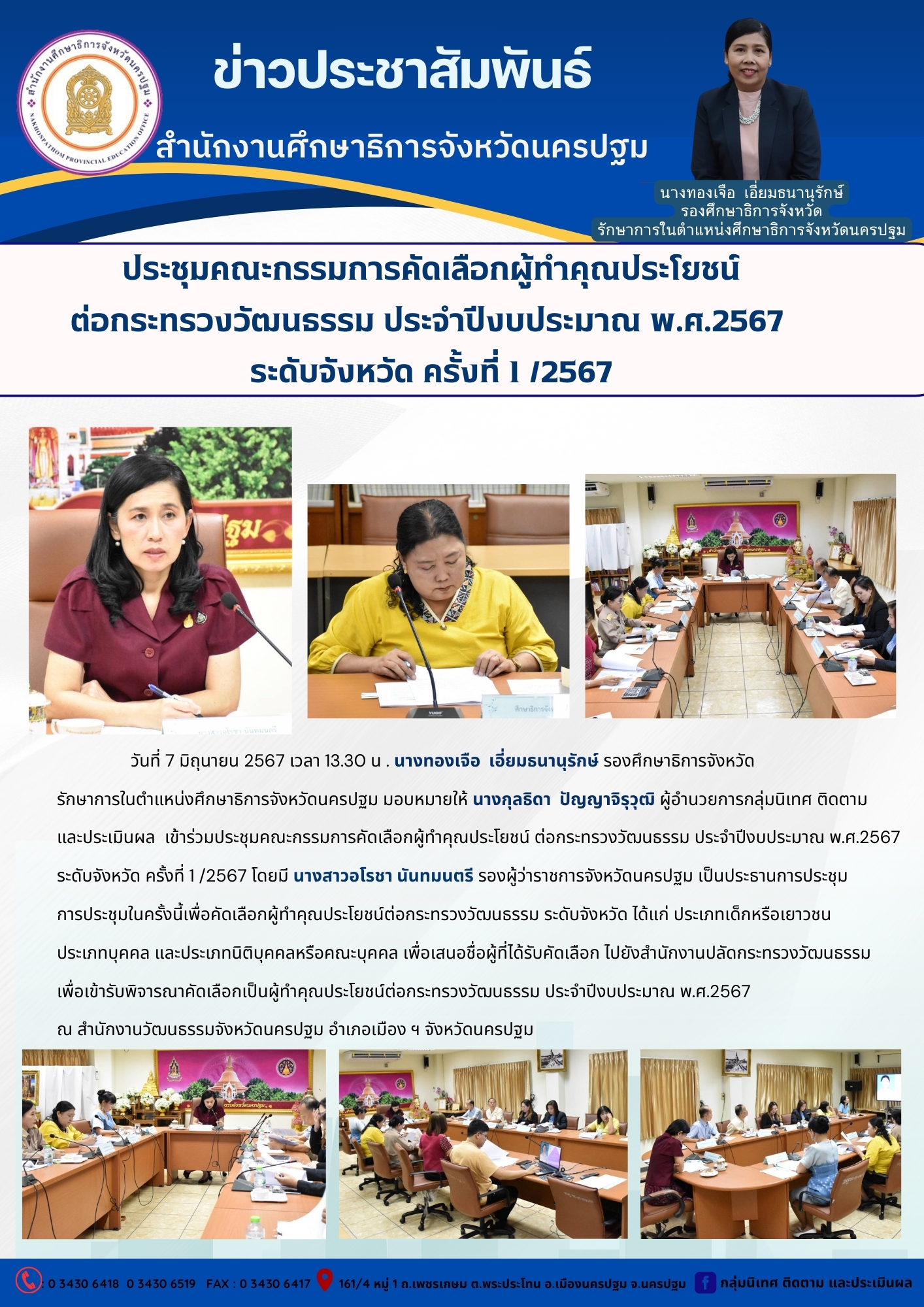 ประชุมคณะกรรมการคัดเลือกผู้ทำคุณประโยชน์ ต่อกระทรวงวัฒนธรรม ประจำปีงบประมาณ พ.ศ.2567 ระดับจังหวัด ครั้งที่ 1 /2567