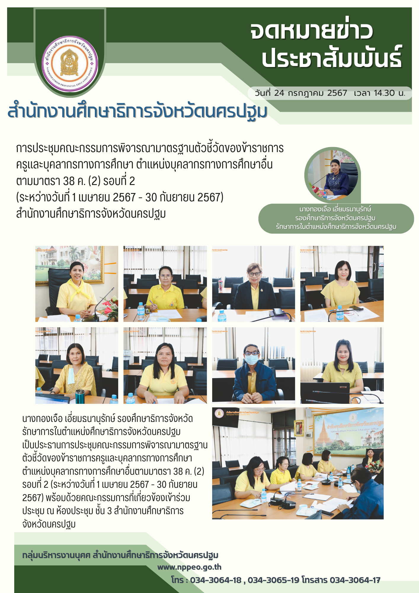 การประชุมคณะกรรมการพิจารณามาตรฐานตัวชี้วัดของข้าราชการครูและบุคลากรทางการศึกษา ตำแหน่งบุคลากรทางการศึกษาอื่นตามมาตรา 38 ค. (2) รอบที่ 2 (ระหว่างวันที่ 1 เมษายน 2567 – 30 กันยายน 2567) สำนักงานศึกษาธิการจังหวัดนครปฐม