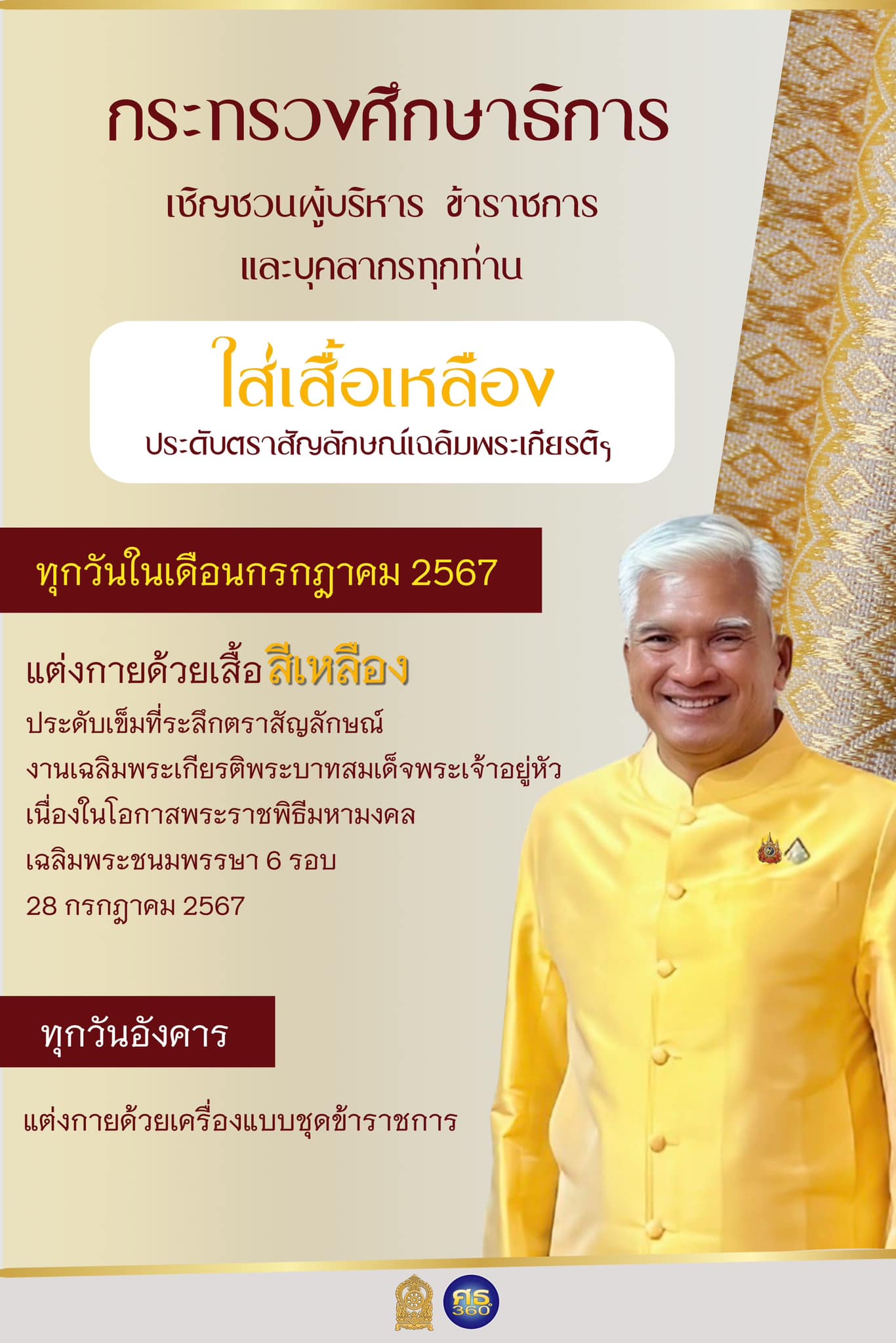 กระทรวงศึกษาธิการ เชิญชวนผู้บริหาร ข้าราชการ และบุคลากรทุกท่าน ใส่เสื้อเหลือง ประดับเข็มสัญลักษณ์ 72 พรรษา