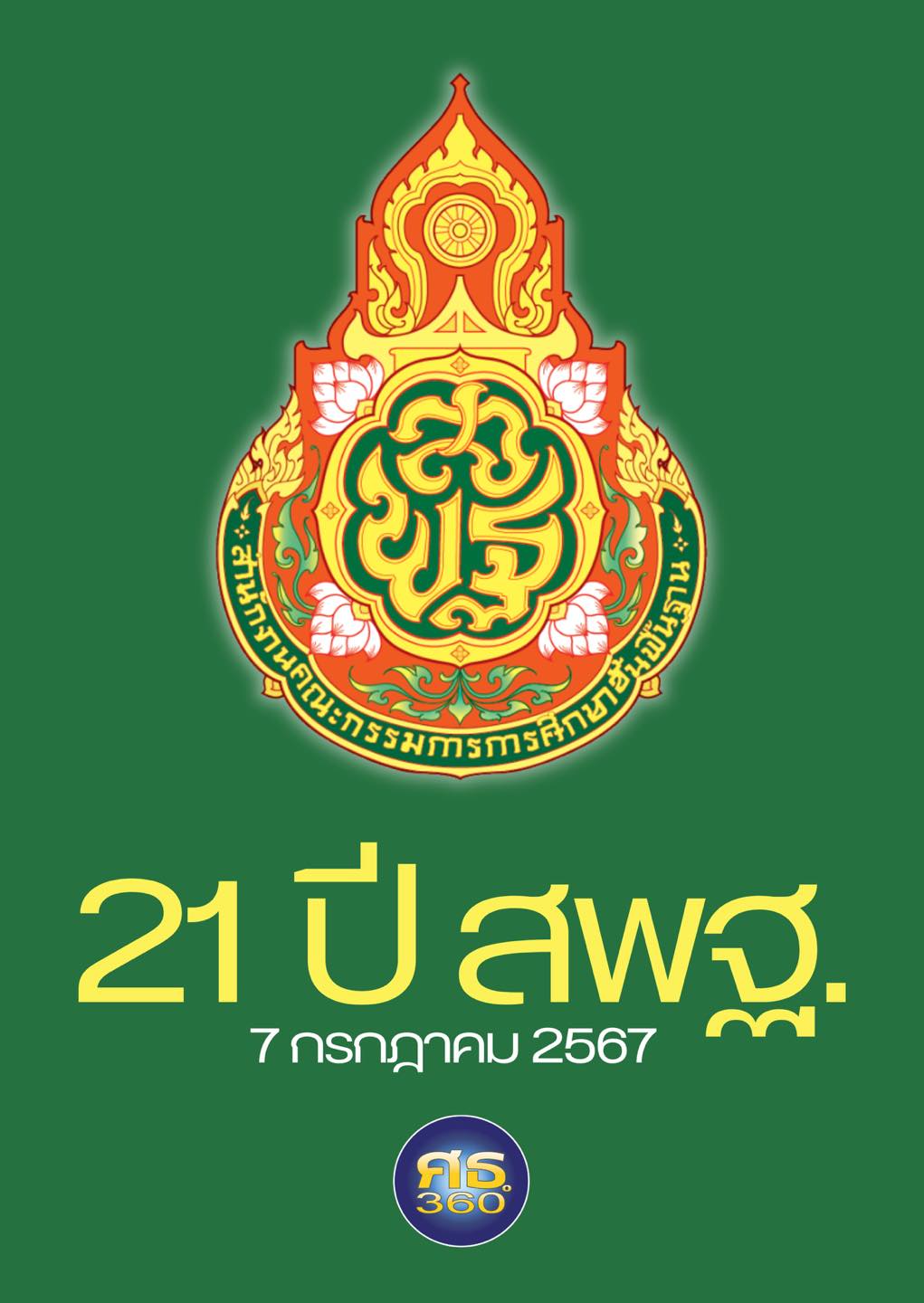 7 กรกฎาคม 2567 วันคล้ายวันสถาปนา “สำนักงานคณะกรรมการการศึกษาขั้นพื้นฐาน (สพฐ.)” ครบรอบ 21 ปี