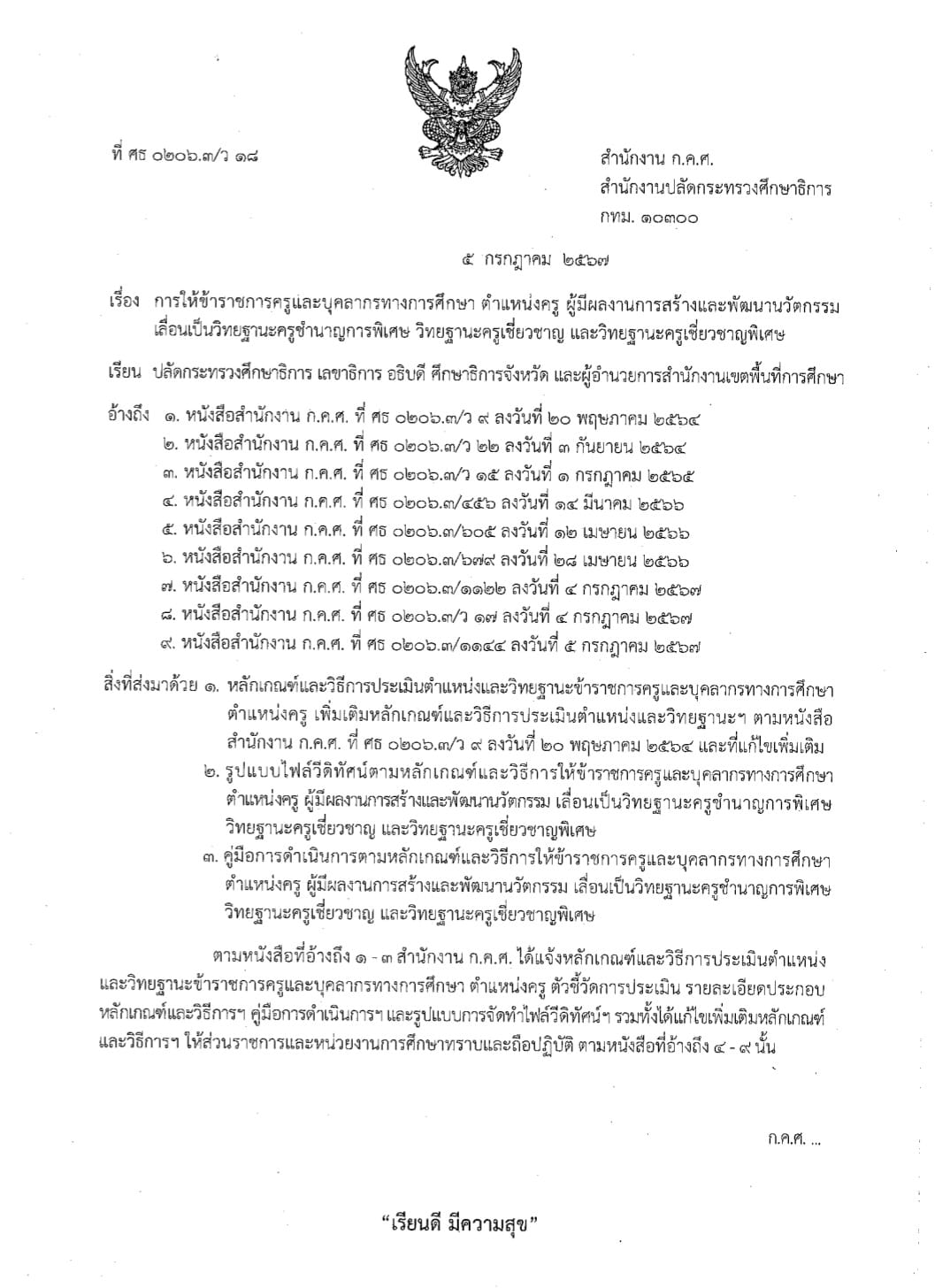 เมื่อวันที่ 5 กรกฎาคม 2567 สำนักงาน ก.ค.ศ. ออกหนังสือ ว 18/2567 แจ้งหลักเกณฑ์และวิธีการประเมินตำแหน่งในการเลื่อนวิทยฐานะครูชำนาญการพิเศษ ครูเชี่ยวชาญ และครูเชี่ยวชาญพิเศษ