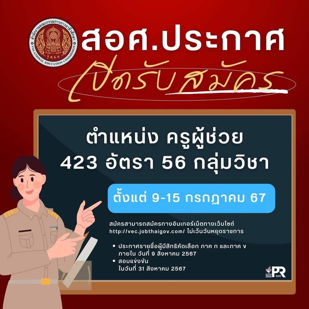 เปิดระบบรับสมัครครูผู้ช่วย สังกัดอาชีวศึกษา (รอบทั่วไป) วันที่ 9 ก.ค.2567 เวลา 8.30 น.