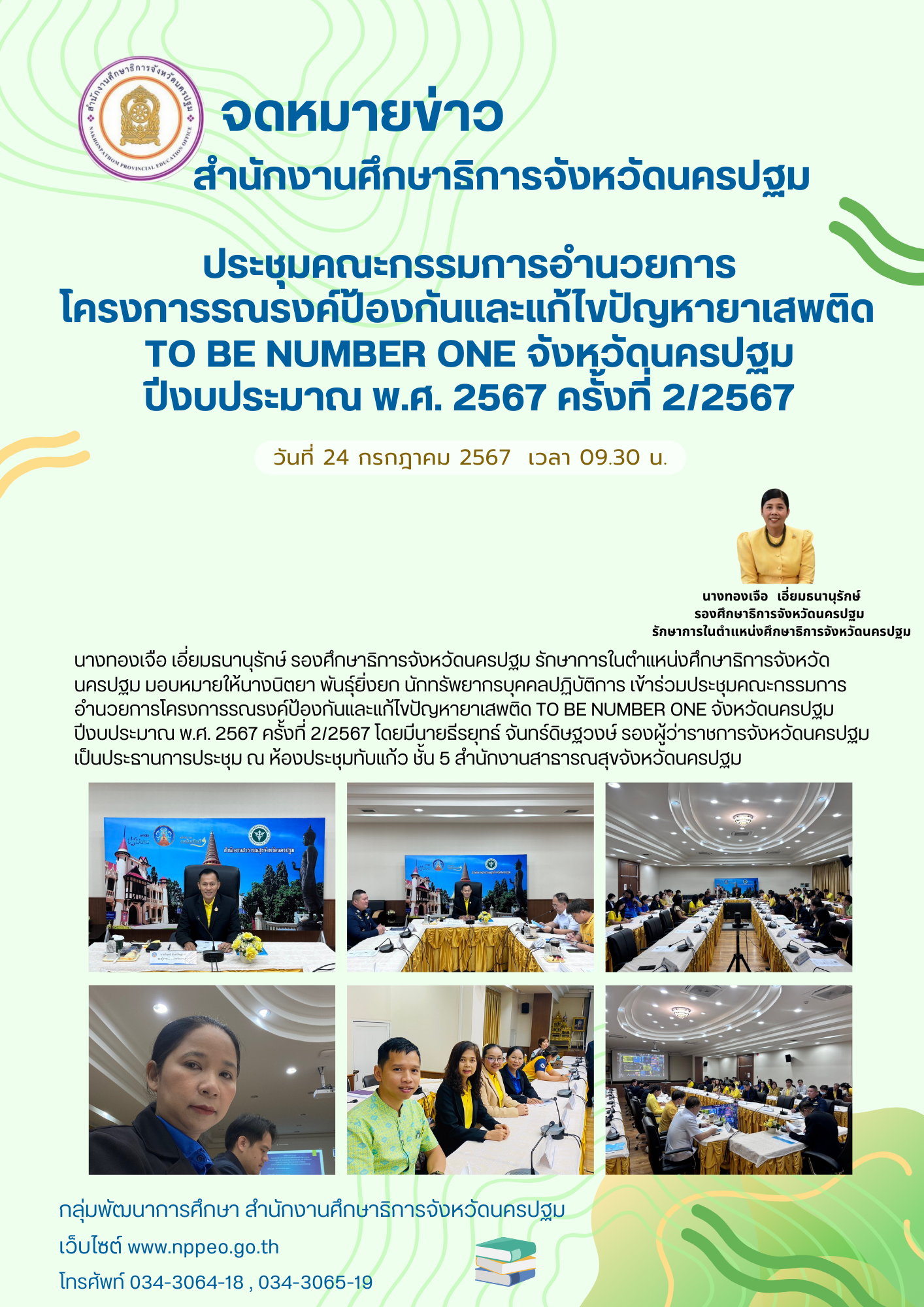 ประชุมคณะกรรมการอำนวยการโครงการรณรงค์ป้องกันและแก้ไขปัญหายาเสพติด TO BE NUMBER ONE จังหวัดนครปฐม ปีงบประมาณ พ.ศ. 2567 ครั้งที่ 2/2567