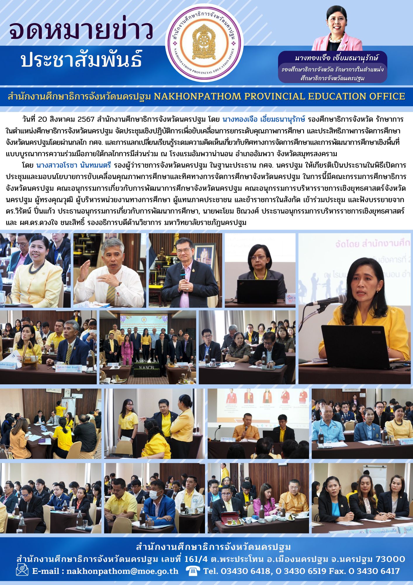 การประชุมเชิงปฏิบัติการเพื่อขับเคลื่อนการยกระดับคุณภาพการศึกษา และประสิทธิภาพการจัดการศึกษาจังหวัดนครปฐม โดยผ่านกลไล กศจ. และแลกเปลี่ยนเรียนรู้ระดมความคิดเห็นเกี่ยวกับทิศทางการจัดการศึกษาและการพัฒนาการศึกษาเชิงพื้นที่แบบบูรณาการความร่วมมือภายใต้กลไกการมีส่วนร่วม