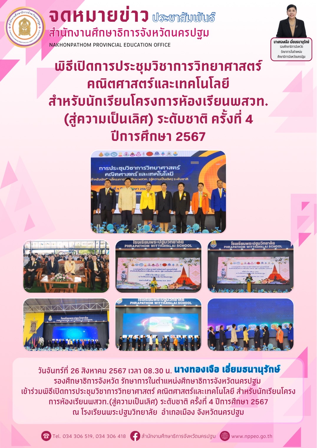 พิธีเปิดการประชุมวิชาการวิทยาศาสตร์ คณิตศาสตร์และเทคโนโลยี สำหรับนักเรียนโครงการหัองเรียนพสวท. (สู่ความเป็นเลิศ) ระดับชาติ ครั้งที่ 4 ปีการศึกษา 2567