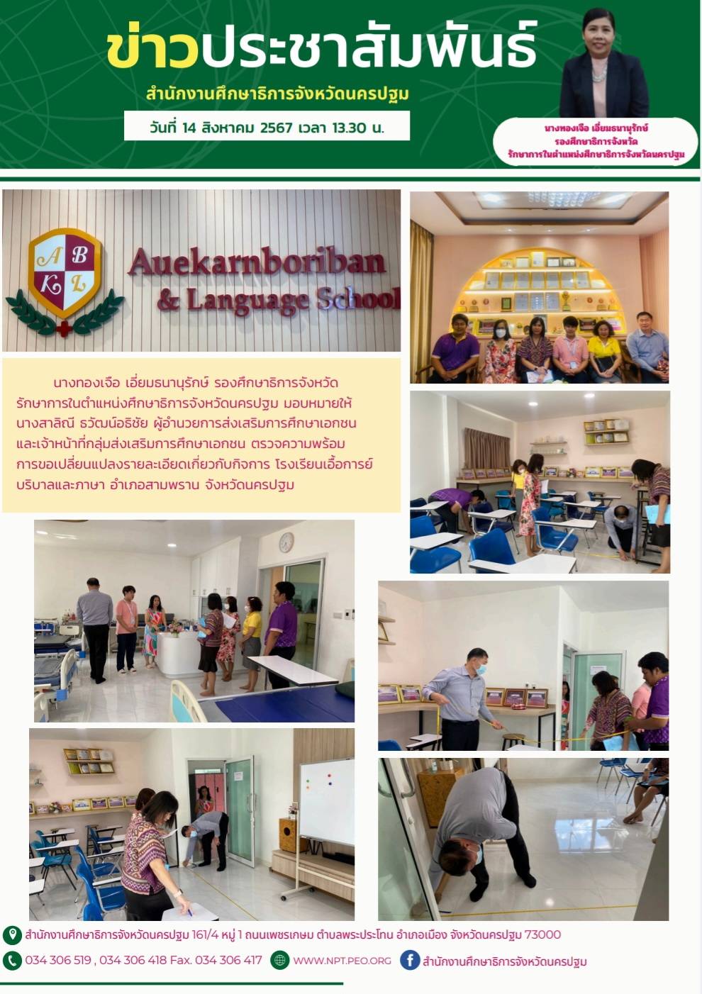 วันที่ 14 สิงหาคม 2567 เวลา 13.30 น. นางทองเจือ เอี่ยมธนานุรักษ์ รองศึกษาธิการจังหวัด รักษาการในตำแหน่งศึกษาธิการจังหวัดนครปฐม มอบหมายให้ นางสาลิณี ธวัฒน์อธิชัย ผู้อำนวยการส่งเสริมการศึกษาเอกชน และเจ้าหน้าที่กลุ่มส่งเสริมการศึกษาเอกชน ตรวจความพร้อม การขอเปลี่ยนแปลงรายละเอียดเกี่ยวกับกิจการ โรงเรียนเอื้อการย์บริบาลและภาษา อำเภอสามพราน จังหวัดนครปฐม