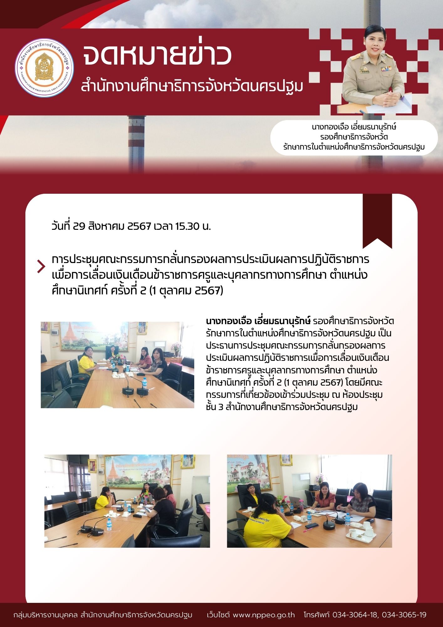 การประชุมคณะกรรมการกลั่นกรองผลการประเมินผลการปฏิบัติราชการเพื่อการเลื่อนเงินเดือนข้าราชการครูและบุคลากรทางการศึกษา ตำแหน่งศึกษานิเทศก์ ครั้งที่ 2 (1 ตุลาคม 2567)