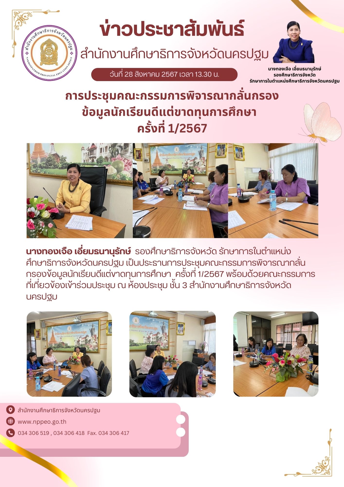 การประชุมคณะกรรมการพิจารณากลั่นกรองข้อมูลนักเรียนดีแต่ขาดทุนการศึกษา ครั้งที่ 1/2567