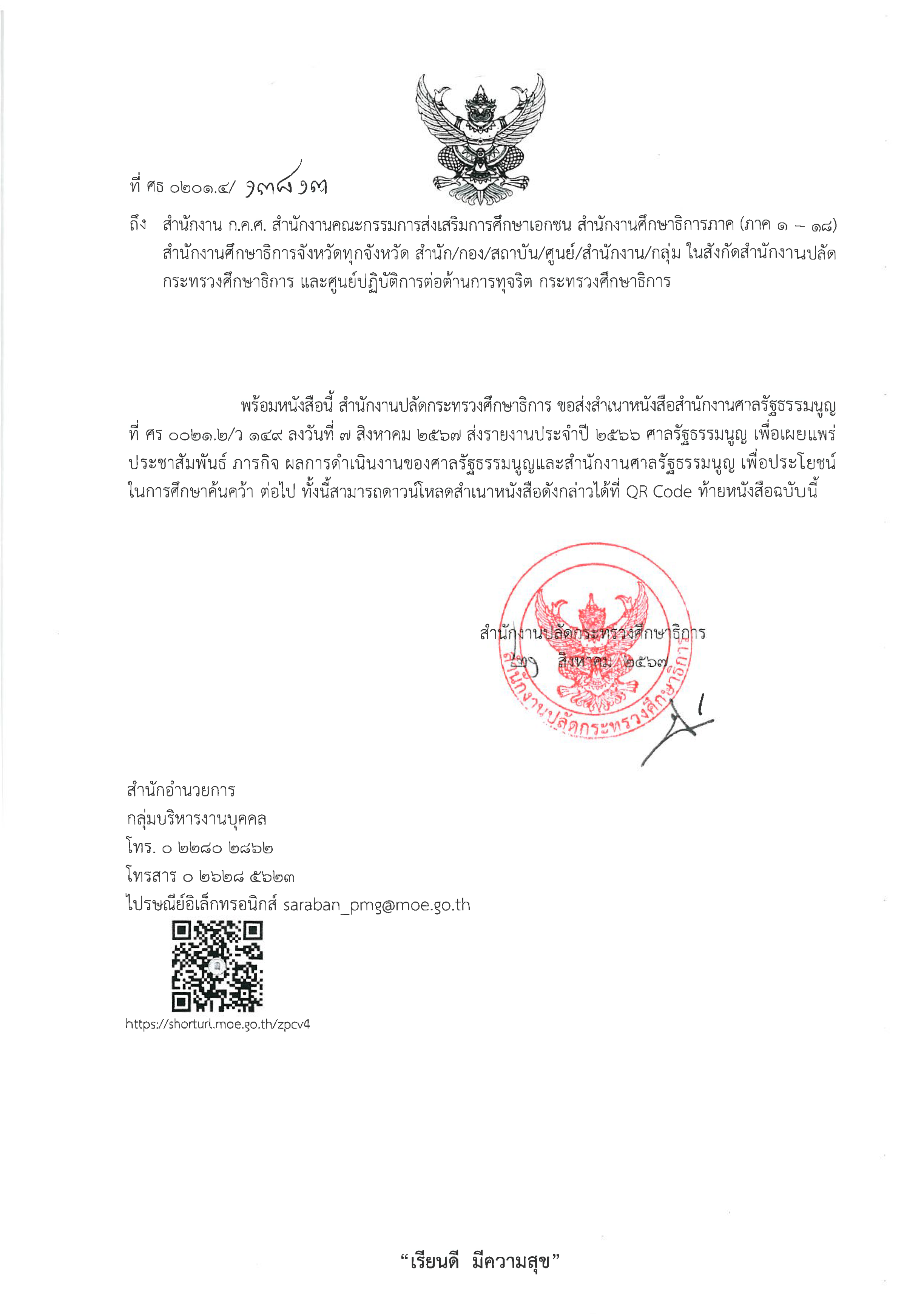 รายงานประจำปี 2566 ศาลรัฐธรรมนูญ