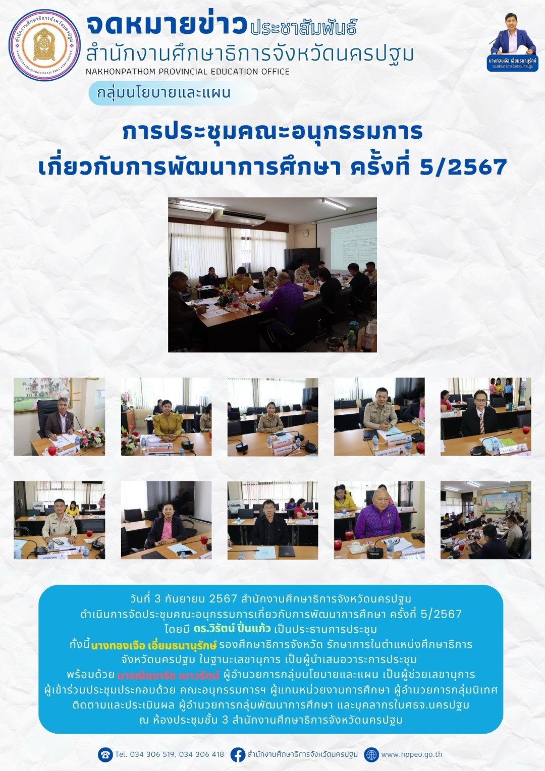 การประชุมคณะอนุกรรมการเกี่ยวกับการพัฒนาการศึกษา ครั้งที่ 5 /2567 วันที่ 3 กันยายน 2567