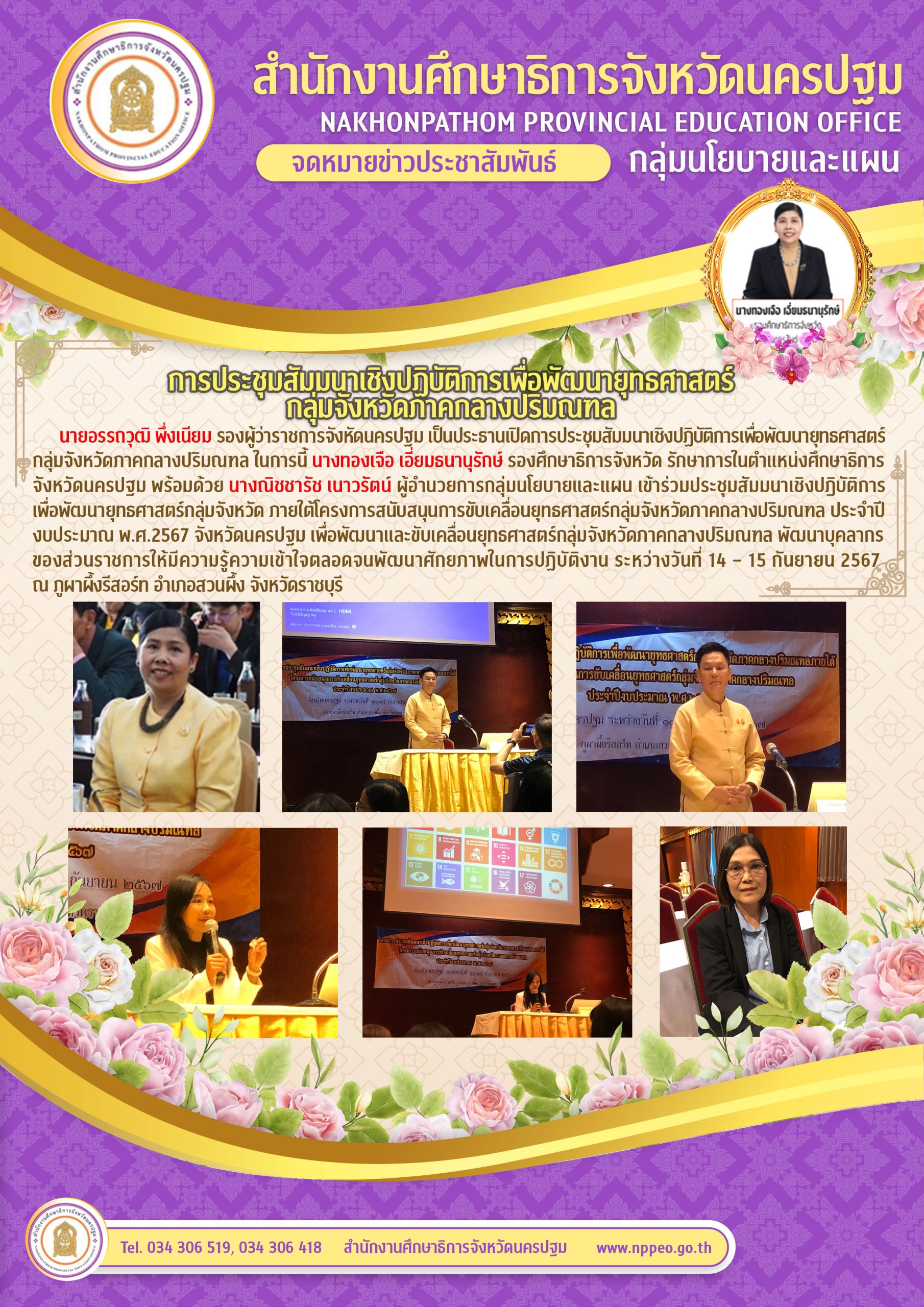 การประชุมสัมมนาเชิงปฏิบัติการเพื่อพัฒนายุทธศาสตร์กลุ่มจังหวัดภาคกลางปริมณฑล