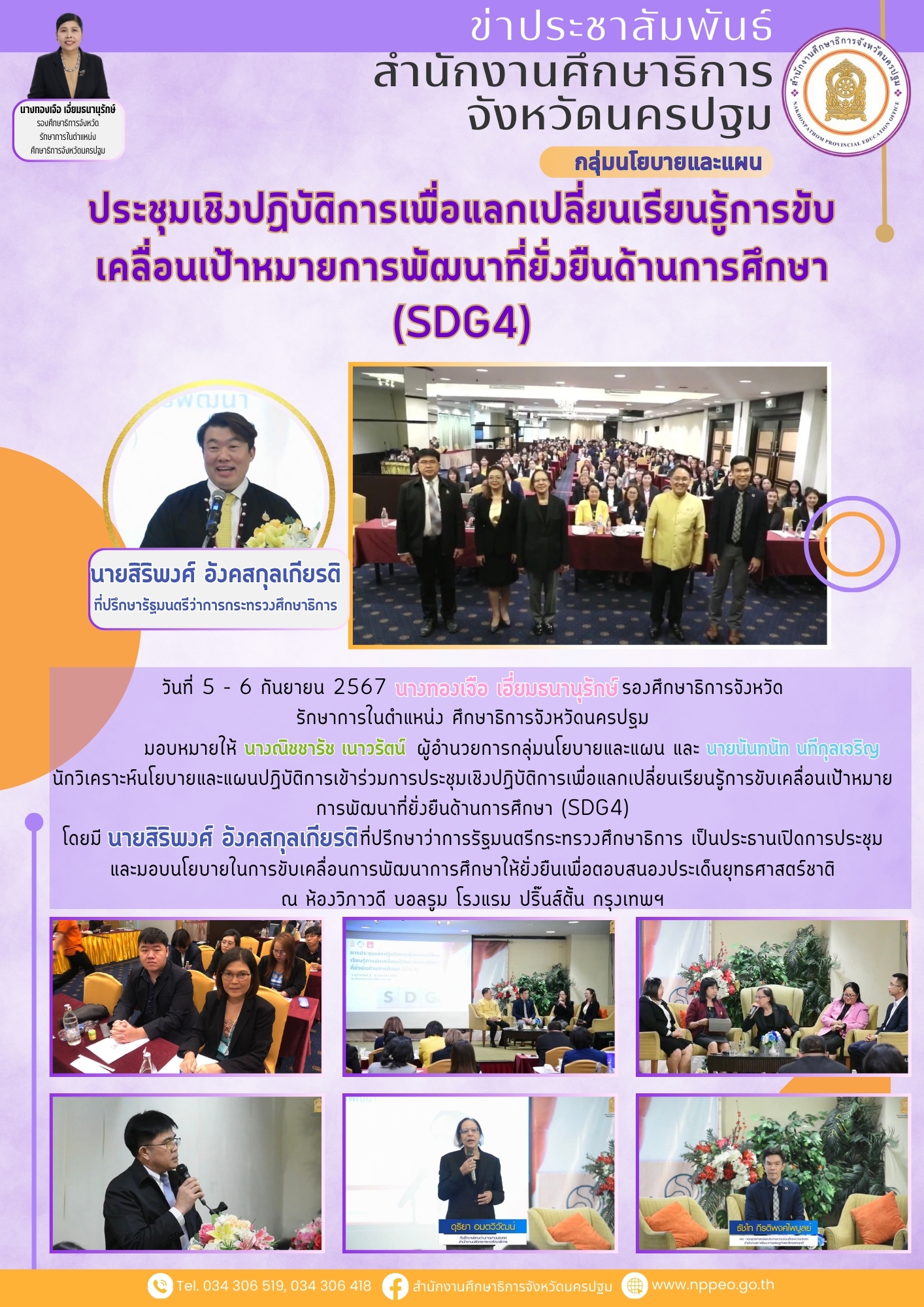 การประชุมเชิงปฏิบัติการเพื่อแลกเปลี่ยนเรียนรู้การขับเคลื่อนเป้าหมายการพัฒนาที่ยั่งยืนด้านการศึกษา (SDG4) วันที่ 5 – 6 กันยายน 2567