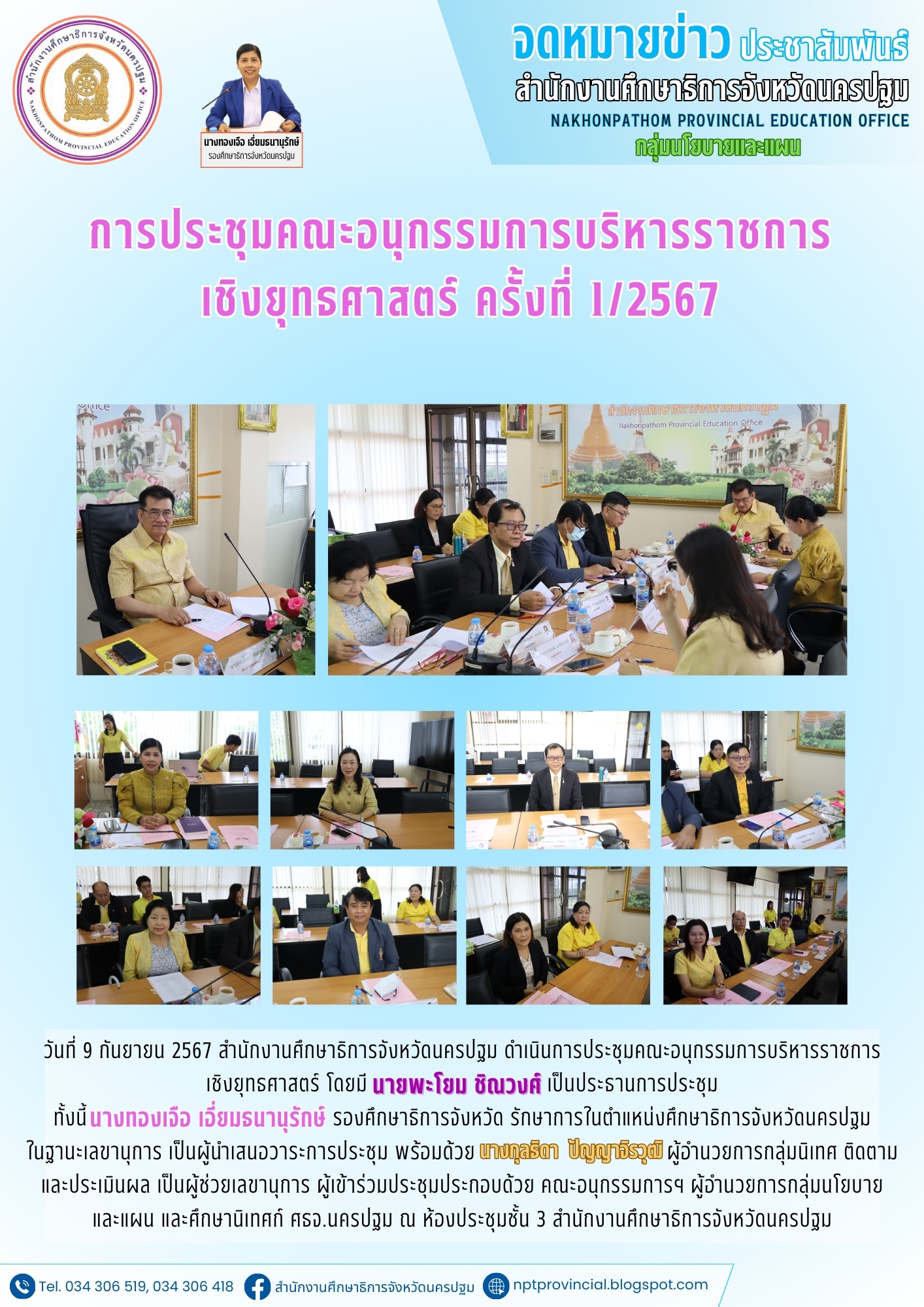 การประชุมคณะอนุกรรมการบริหารราชการเชิงยุธศาสตร์ ครั้งที่ 1/2567 วันที่ 09 กันยายน 2567