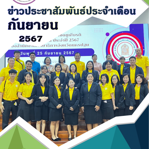 ข่าวประชาสัมพันธ์ประจำเดือนกันยายน พ.ศ.2567