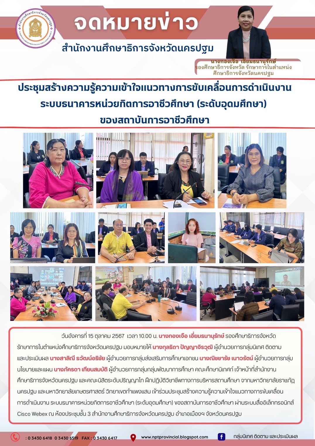 ประชุมสร้างความรู้ความเข้าใจแนวทางการขับเคลื่อนการดำเนินงานระบบธนาคารหน่วยกิตการอาชีวศึกษา (ระดับอุดมศึกษา) ของสถาบันการอาชีวศึกษา